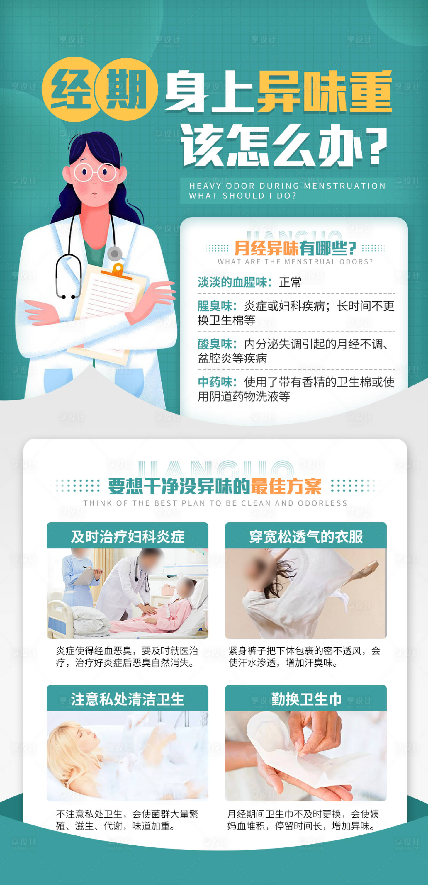 源文件下載【享設計】搜索編號：90580023793542018【經期異味海報】