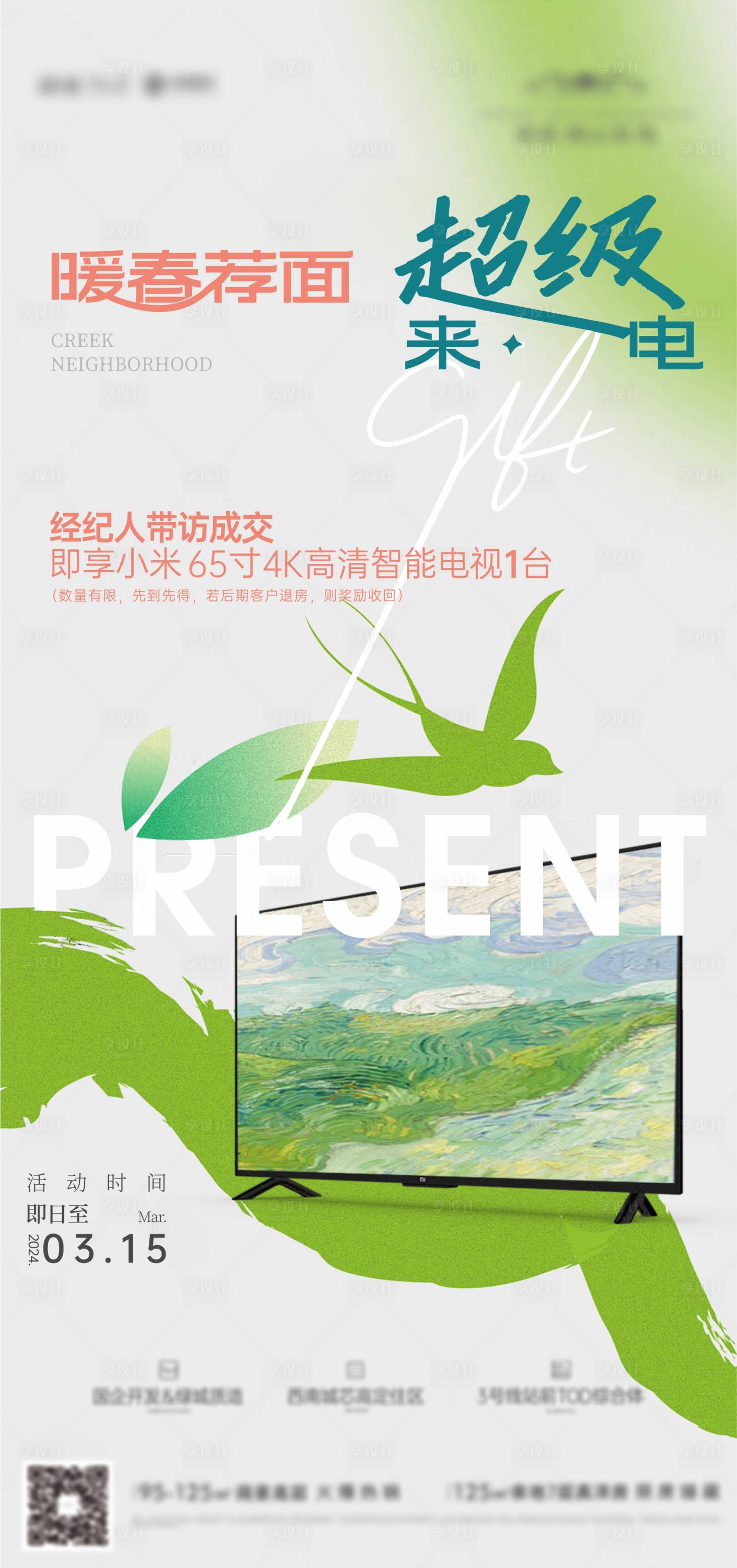 源文件下载【享设计】搜索编号：25410023711776718【地产暖春活动送家电】