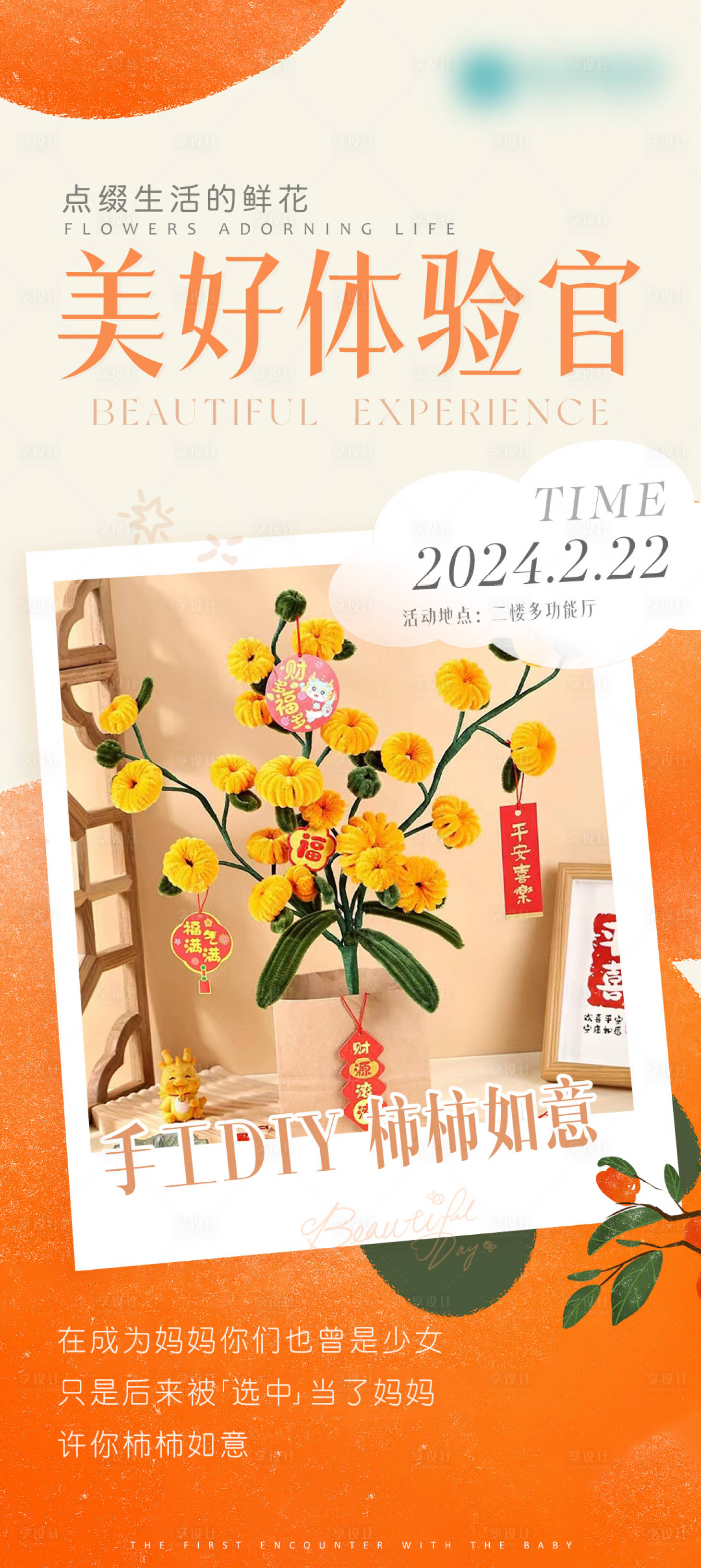 源文件下载【享设计】搜索编号：82920024230627255【柿柿如意DIY海报】