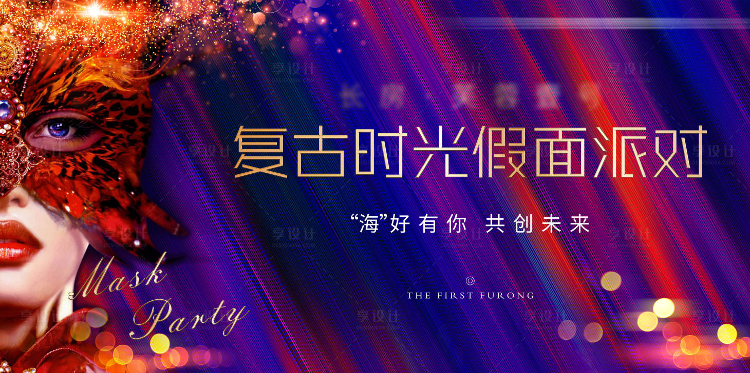 源文件下載【享設計】搜索編號：66420024247813461【復古假面舞會活動展板】