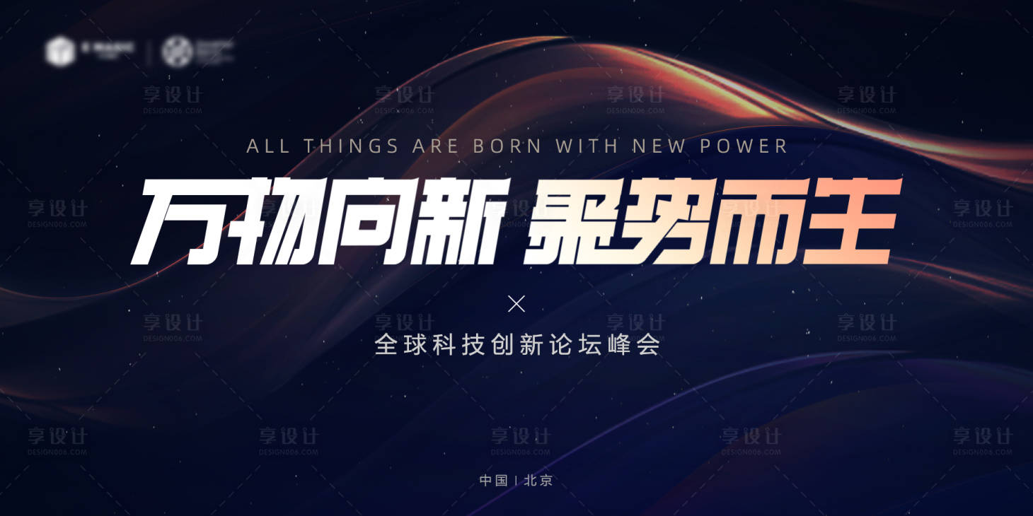 源文件下载【享设计】搜索编号：54440023991313216【科技论坛峰会背景板KV】
