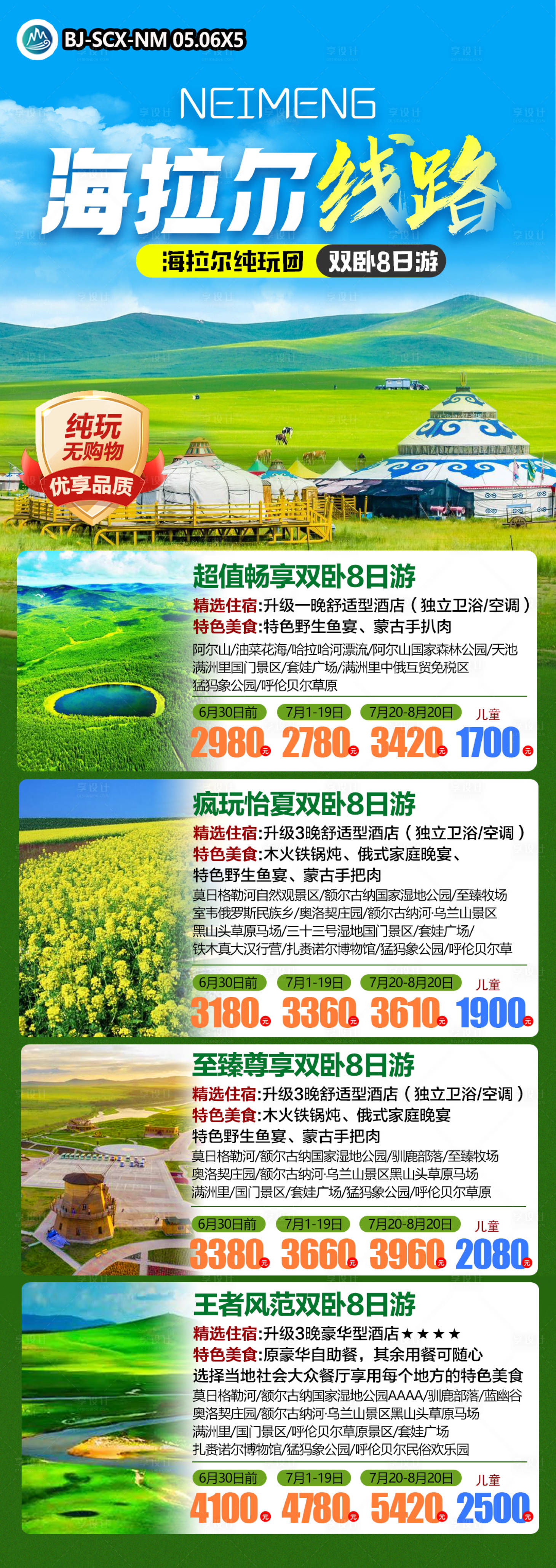 源文件下载【享设计】搜索编号：58270023696237574【海拉尔旅游海报】
