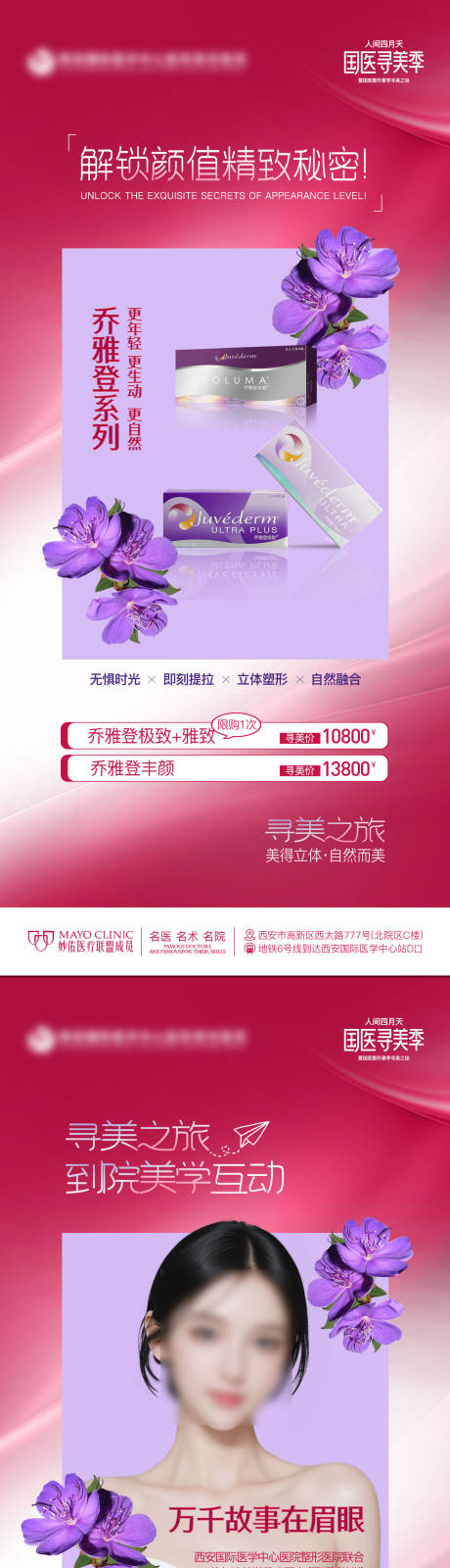 源文件下載【享設計】搜索編號：69180023687931811【醫美解鎖顏值精致秘密喬雅登海報】