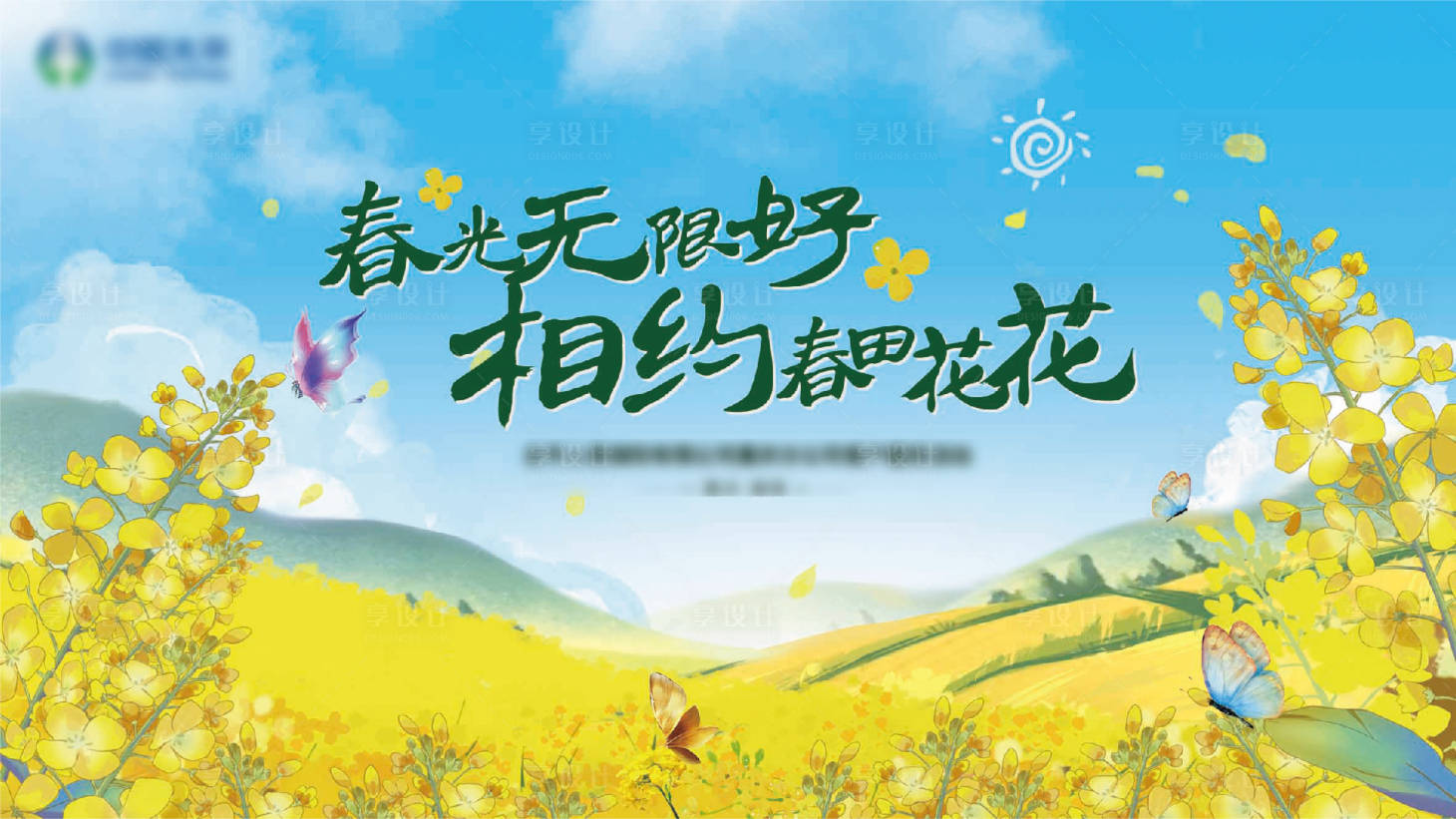 源文件下載【享設計】搜索編號：50040024019021406【相約春天主KV】