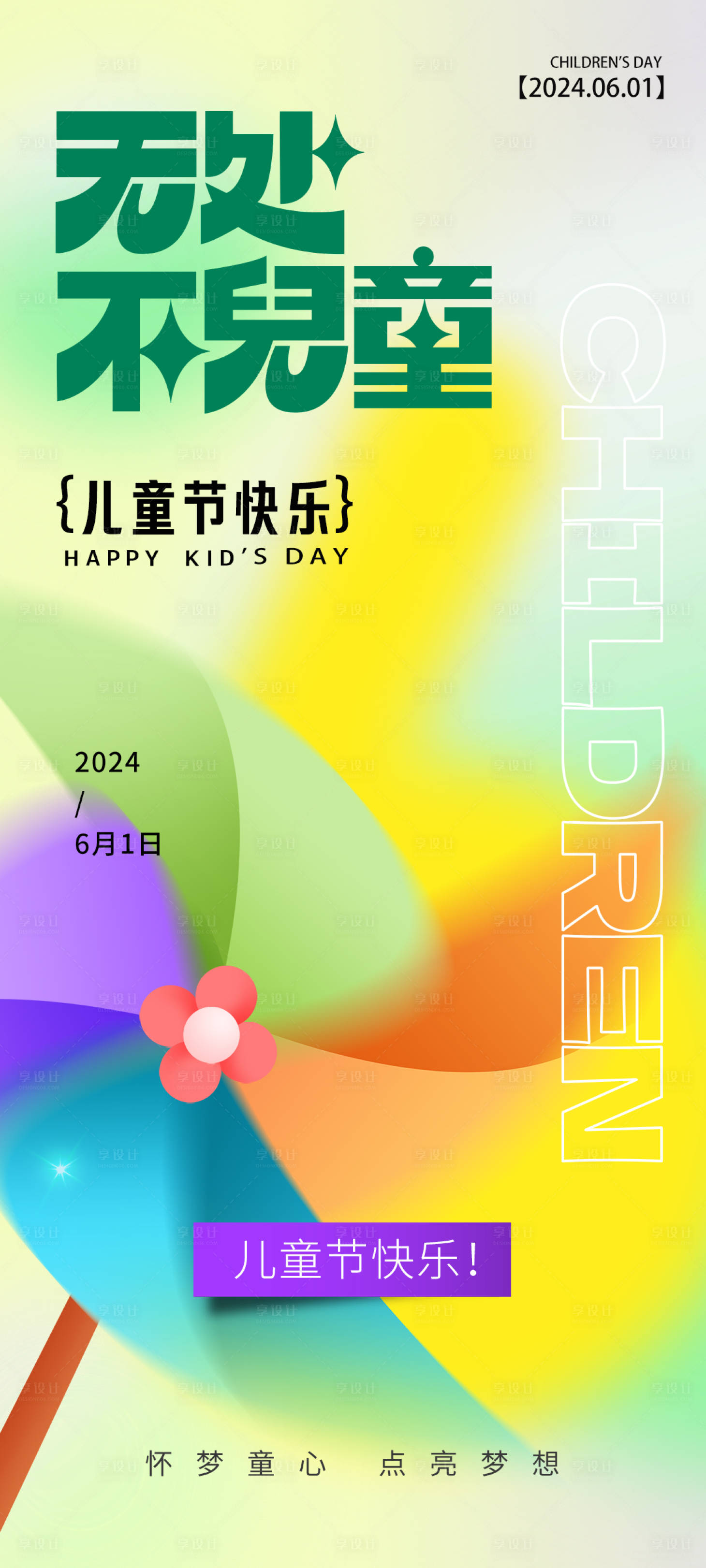 源文件下载【享设计】搜索编号：45130024048876283【儿童节海报】