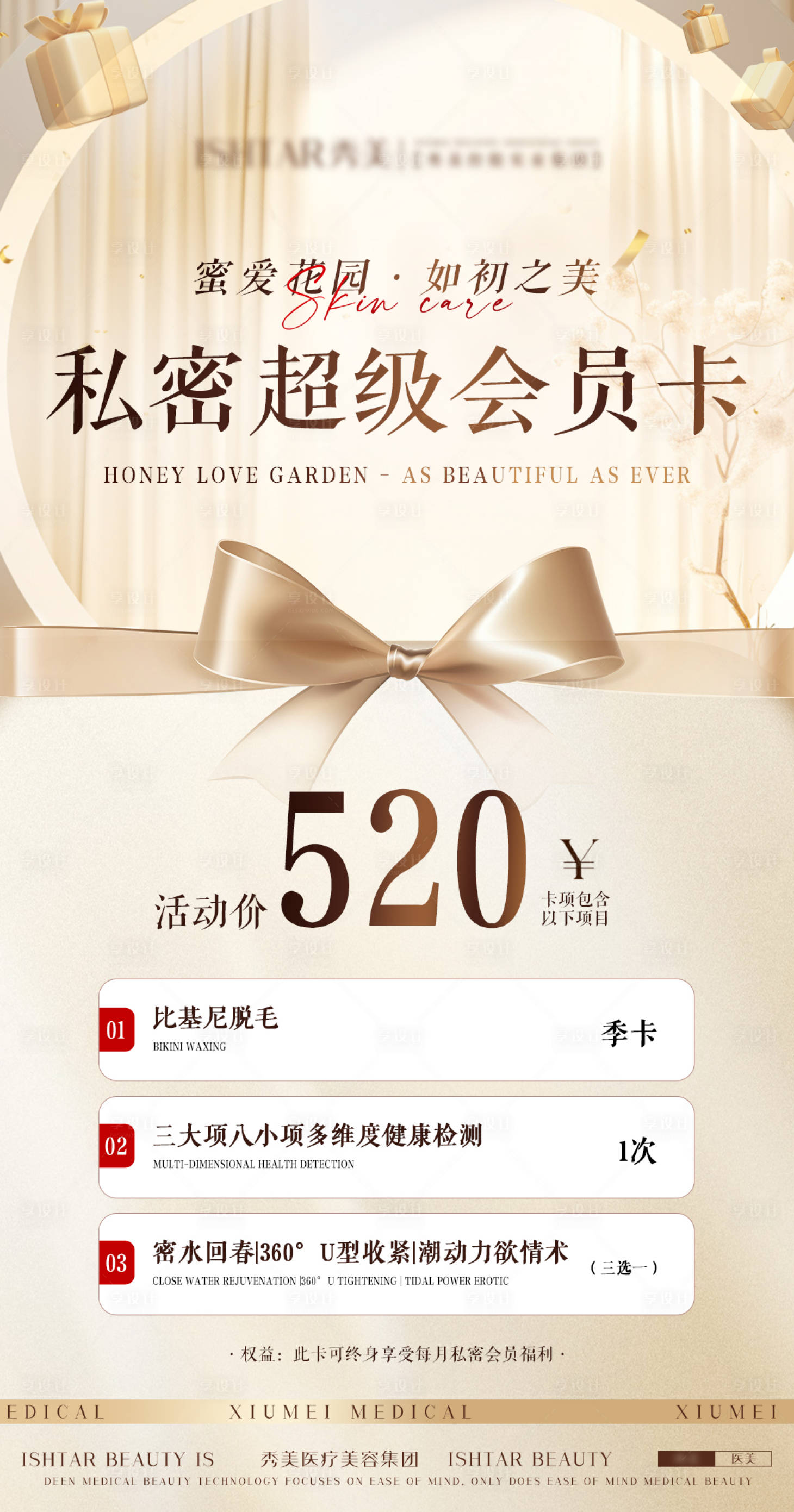 源文件下載【享設計】搜索編號：61940024088152262【醫美私密會員卡海報】