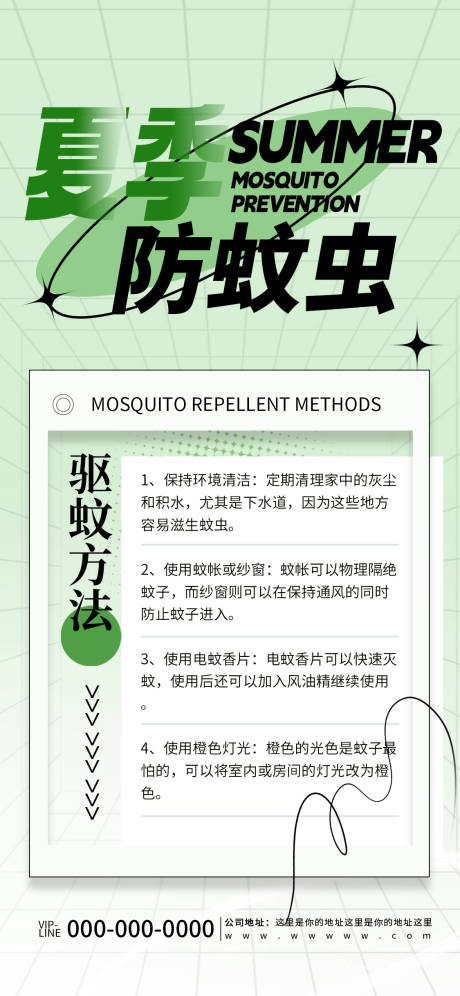 编号：80120023961967360【享设计】源文件下载-绿色清新夏季防蚊虫科普宣传海报