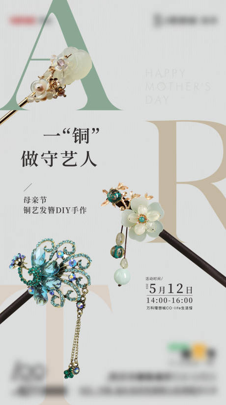 源文件下載【地產母親節發簪手作活動海報】編號：83240023825376978