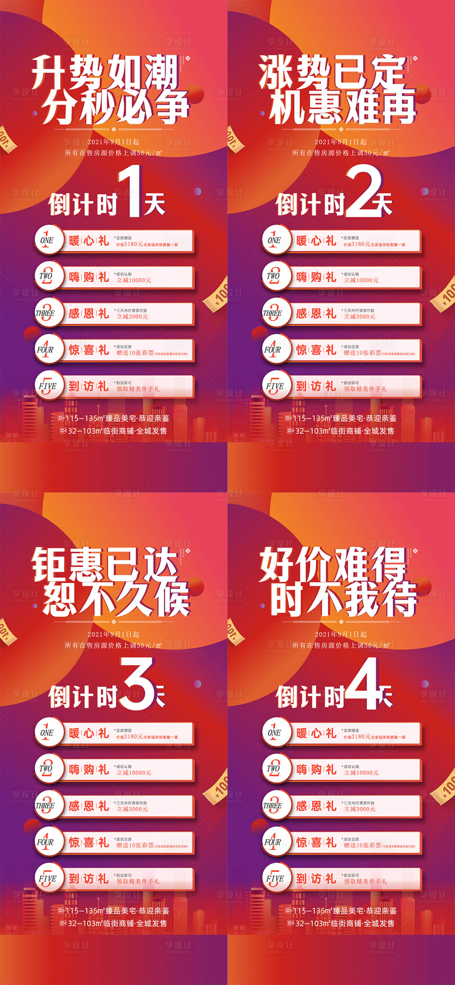 源文件下载【享设计】搜索编号：51750024123485074【地产涨价倒计时系列海报】