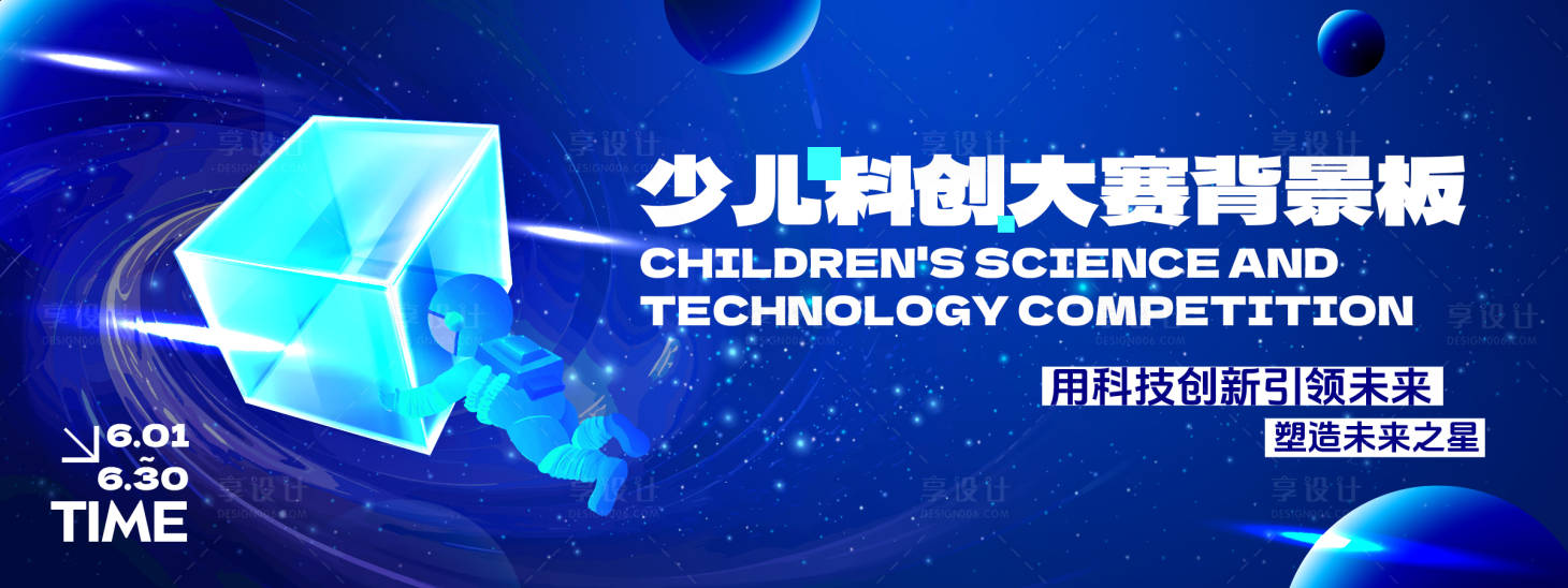 源文件下載【享設計】搜索編號：23540024246279179【科創大賽背景板】