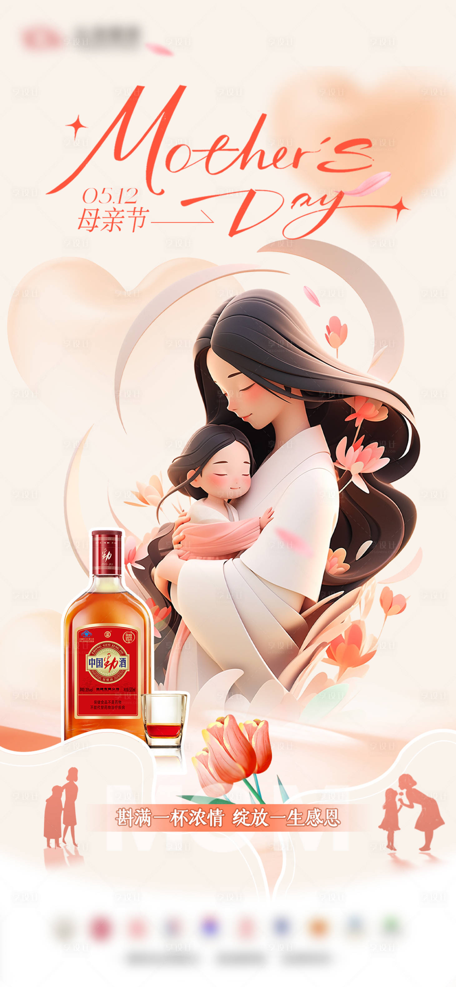 源文件下载【享设计】搜索编号：24500023822975408【酒类母亲节海报】