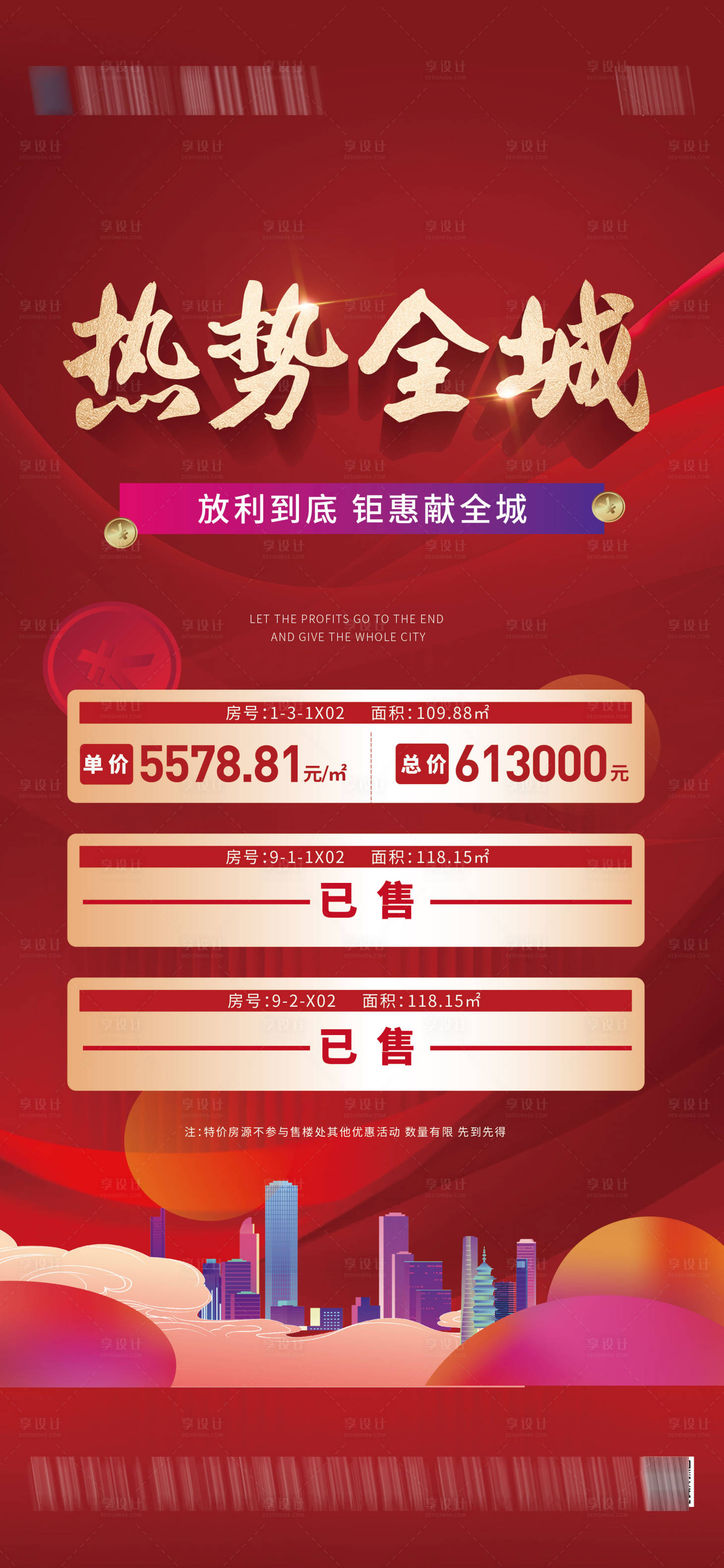 源文件下載【享設(shè)計(jì)】搜索編號(hào)：86690024160547249【地產(chǎn)特價(jià)房海報(bào)】