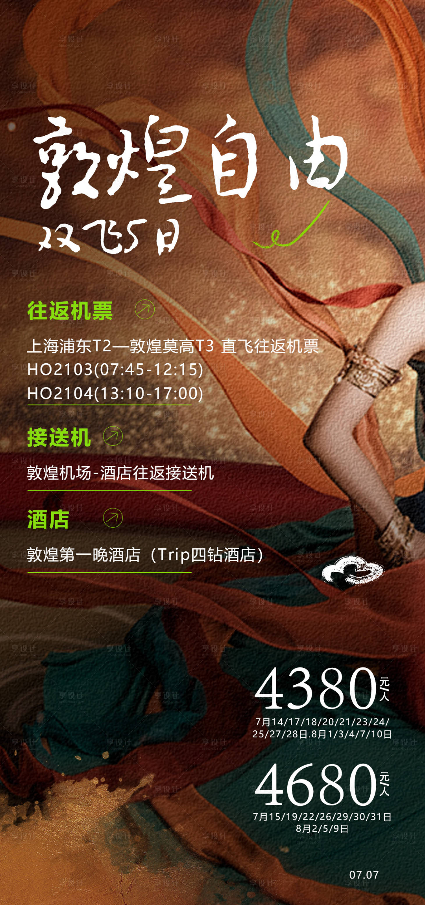 源文件下載【享設(shè)計】搜索編號：90370024192381720【敦煌自由行旅游海報】