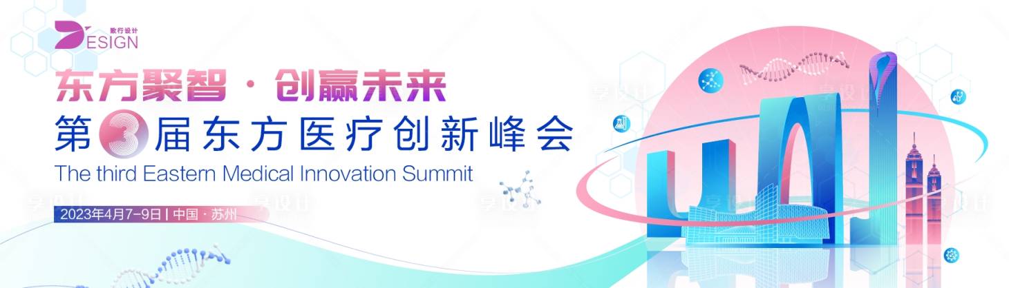 源文件下载【享设计】搜索编号：38410023780147596【医疗创新峰会活动背景板】