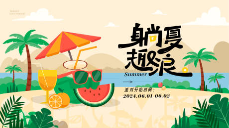 源文件下载【夏日派对主画面】编号：34040023941028378