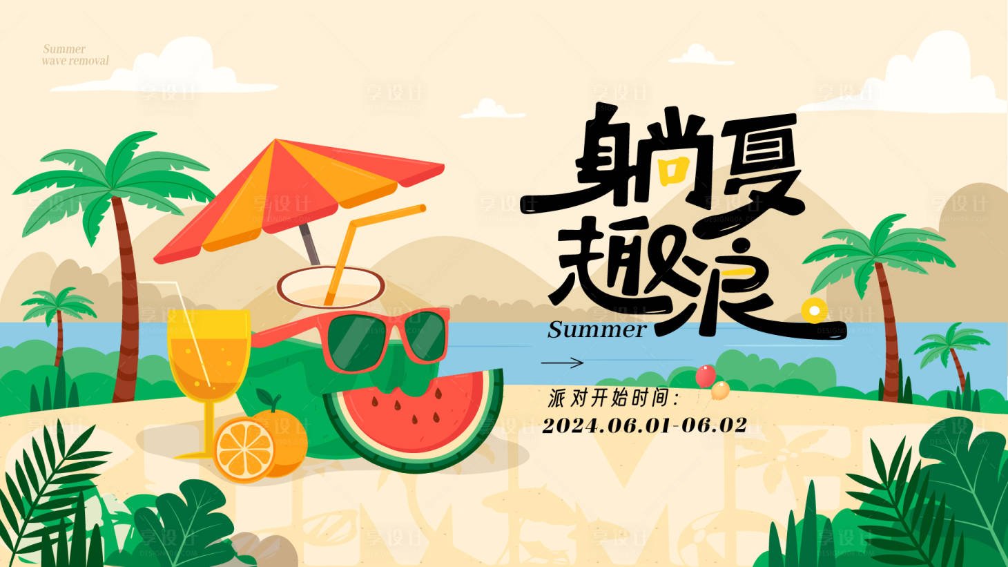 源文件下載【享設計】搜索編號：34040023941028378【夏日派對主畫面】