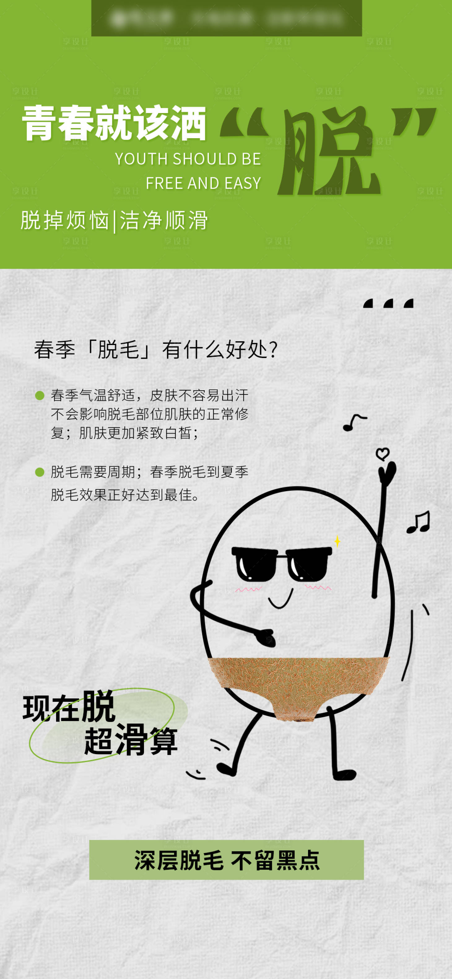 源文件下載【享設計】搜索編號：94050023765603728【脫毛活動宣傳海報】