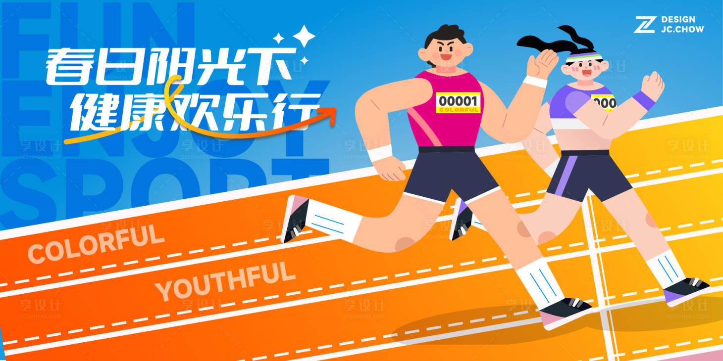 源文件下载【享设计】搜索编号：85420023648553996【春日阳光城市健步行主题活动主画面】