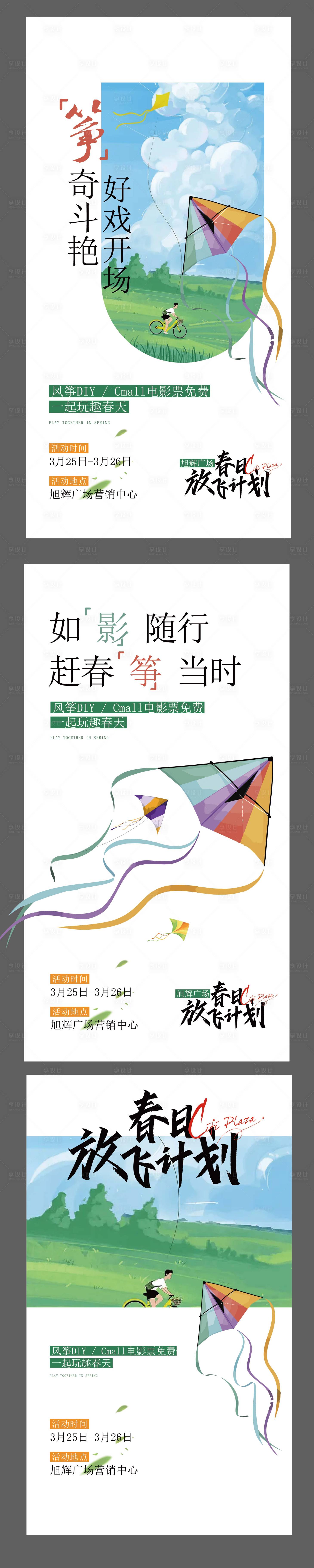源文件下载【享设计】搜索编号：86610023926455791【放风筝户外活动风筝手绘活动海报】