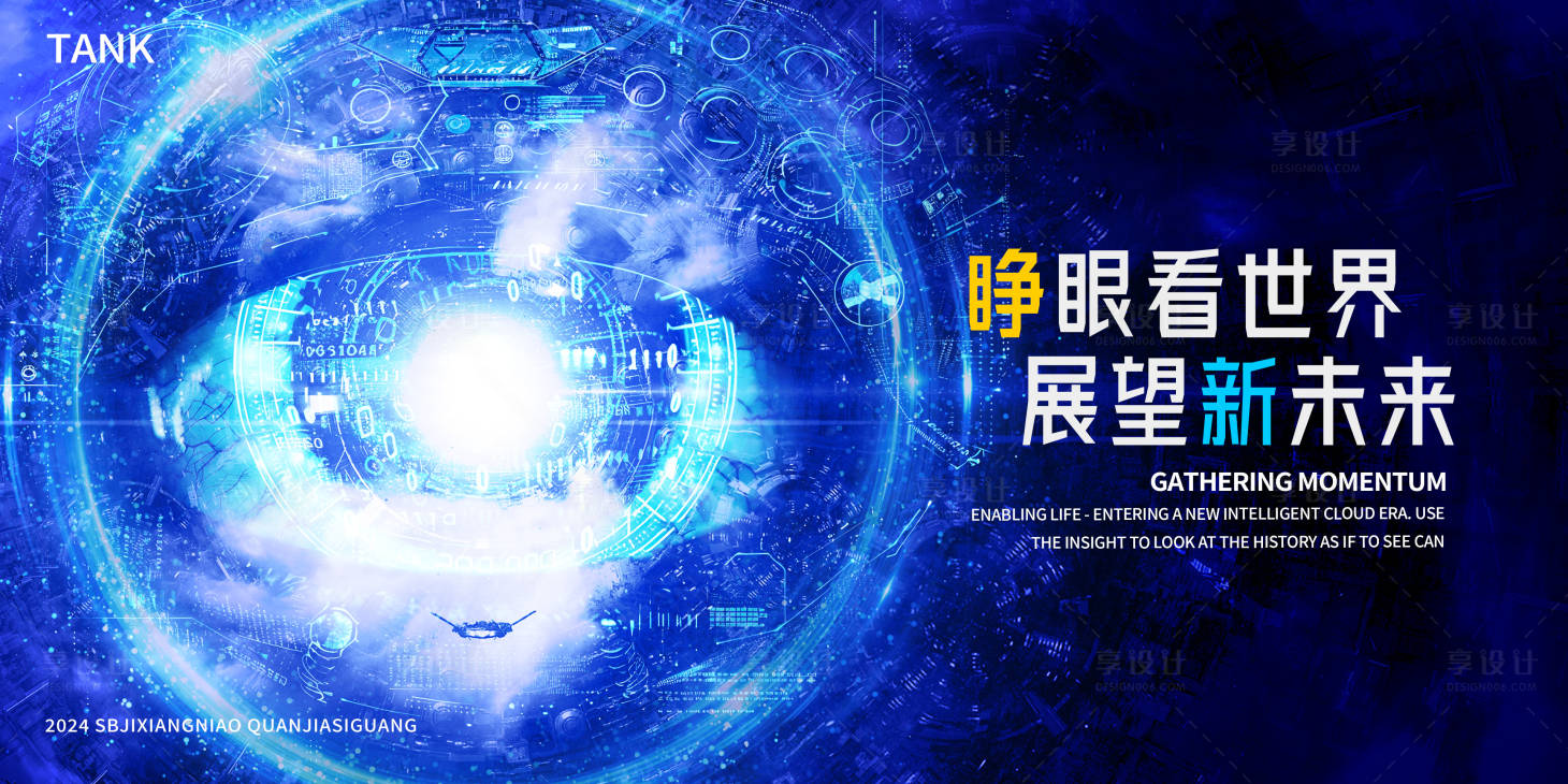 源文件下载【展望世界眼睛背景板】编号：14880024248201490