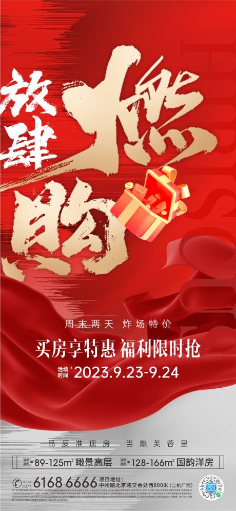源文件下载【放肆燃购海报】编号：52170023684966706