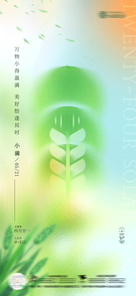 源文件下载【小满节气海报】编号：79690023969126151