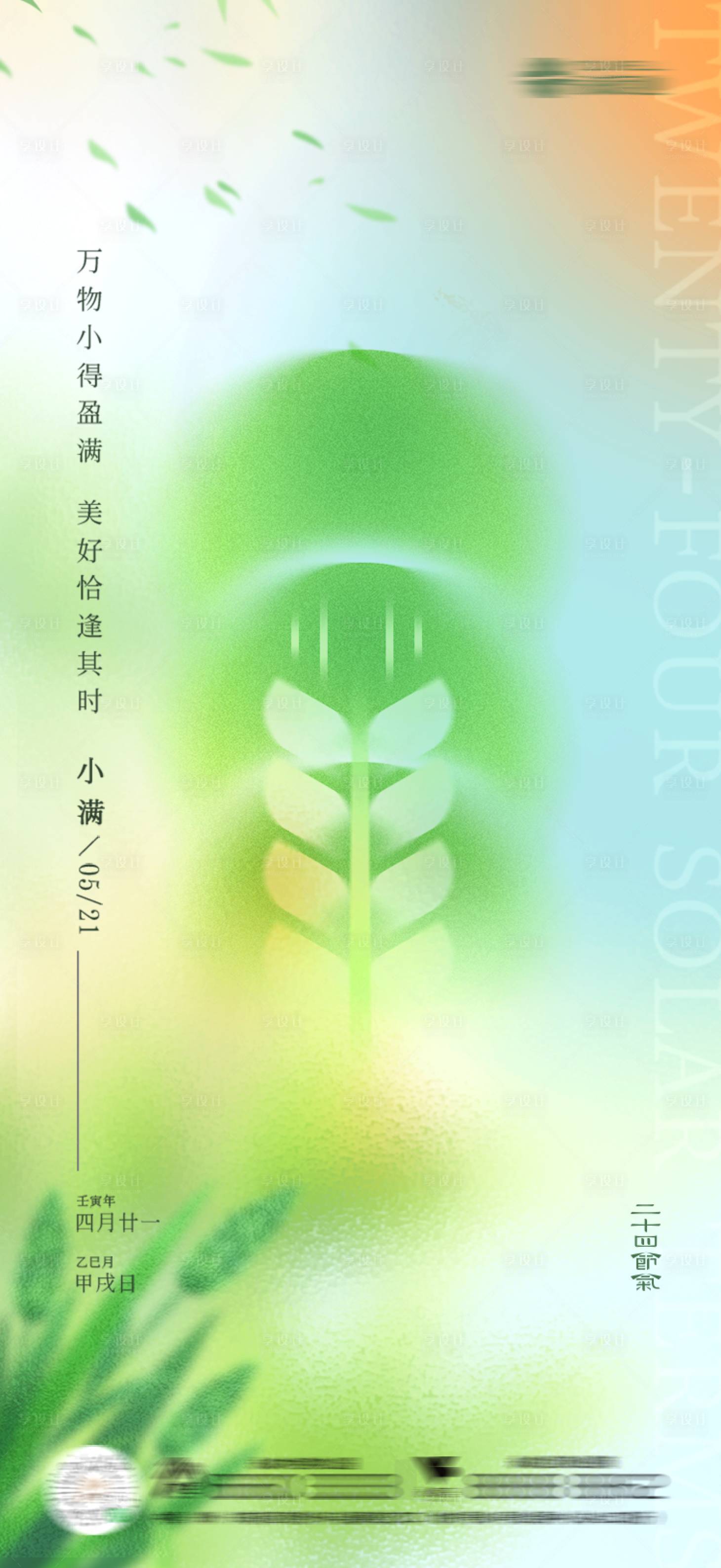 源文件下载【小满节气海报】编号：79690023969126151