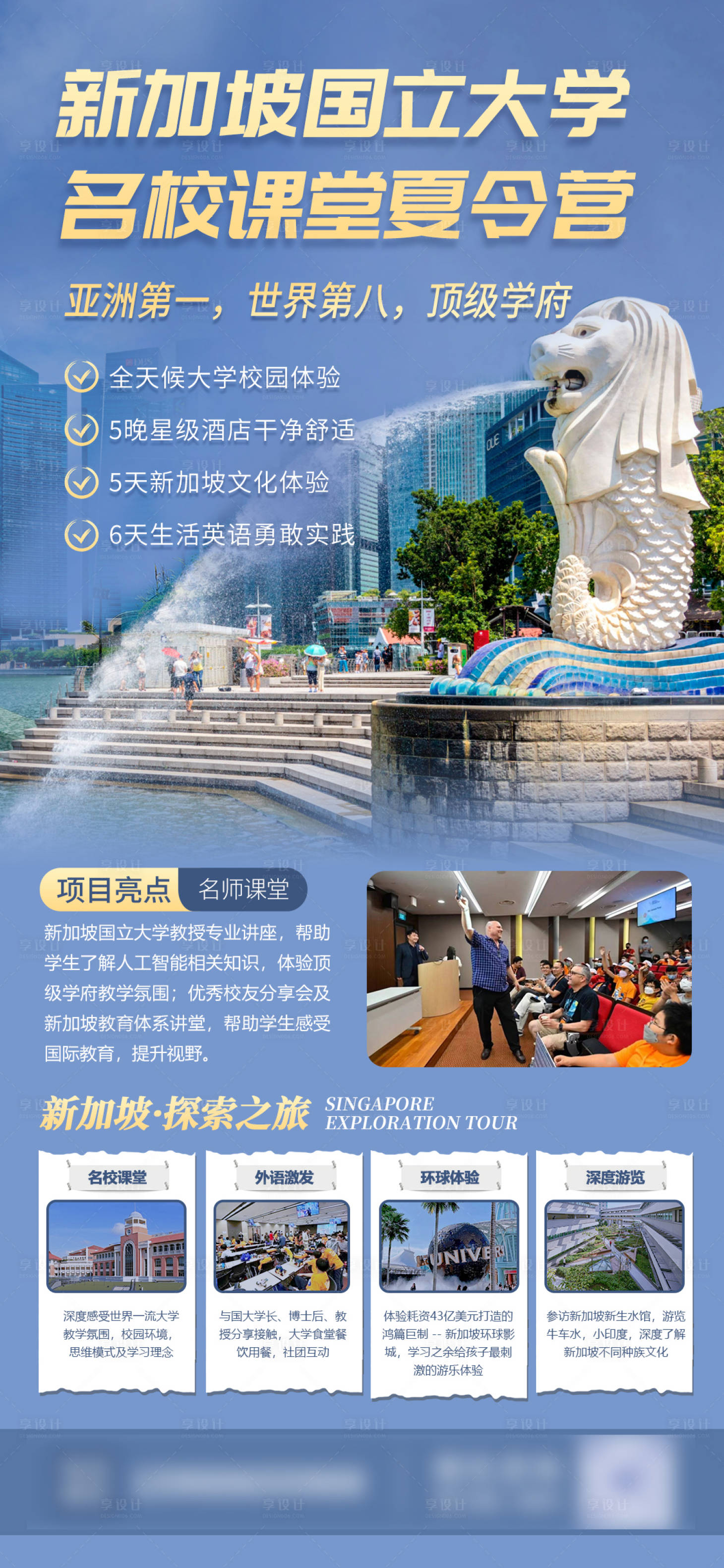 源文件下载【享设计】搜索编号：99600024238643852【新加坡名校课堂旅游海报】