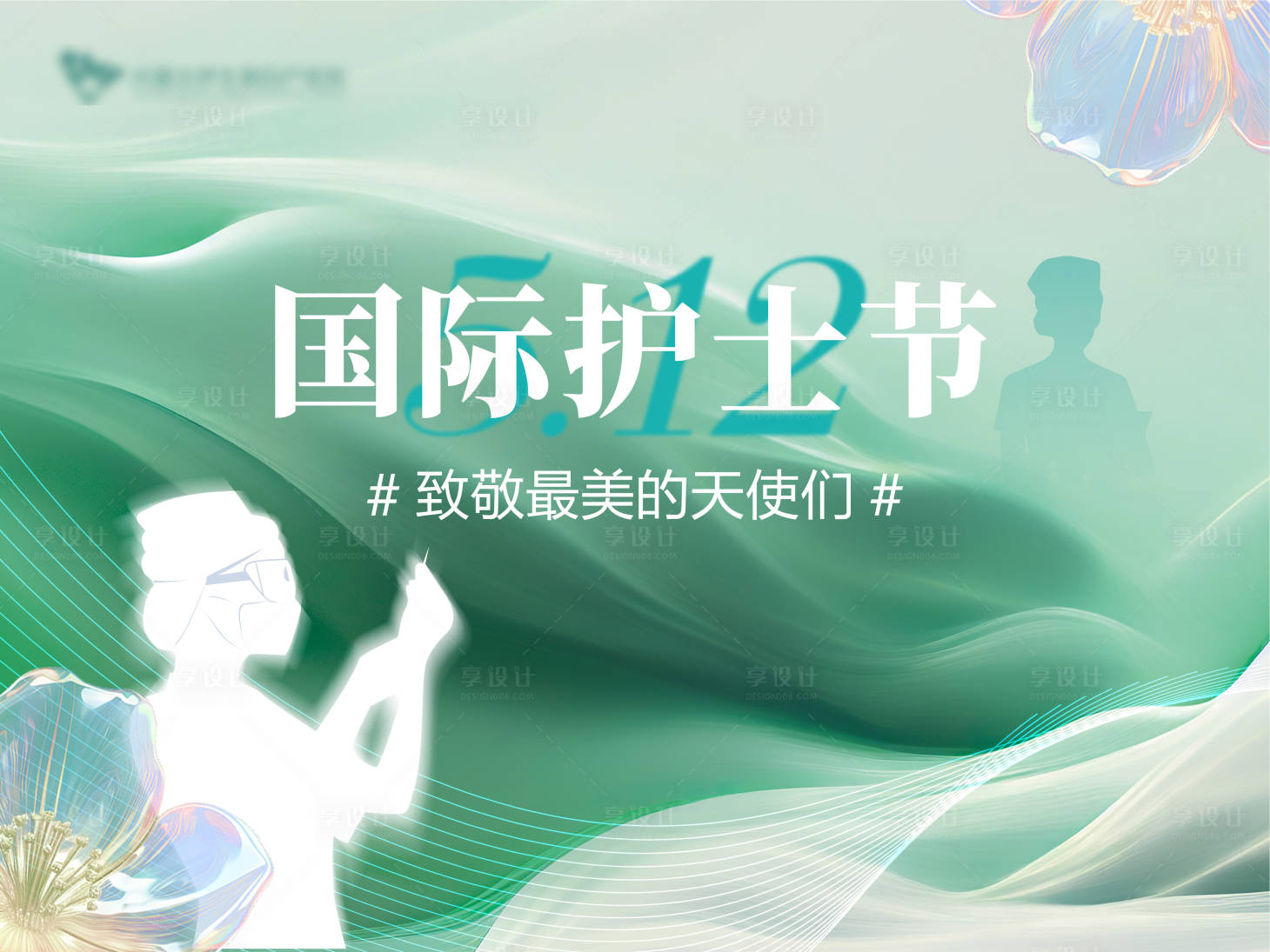 源文件下載【享設計】搜索編號：34980023777209403【護士節主畫面】
