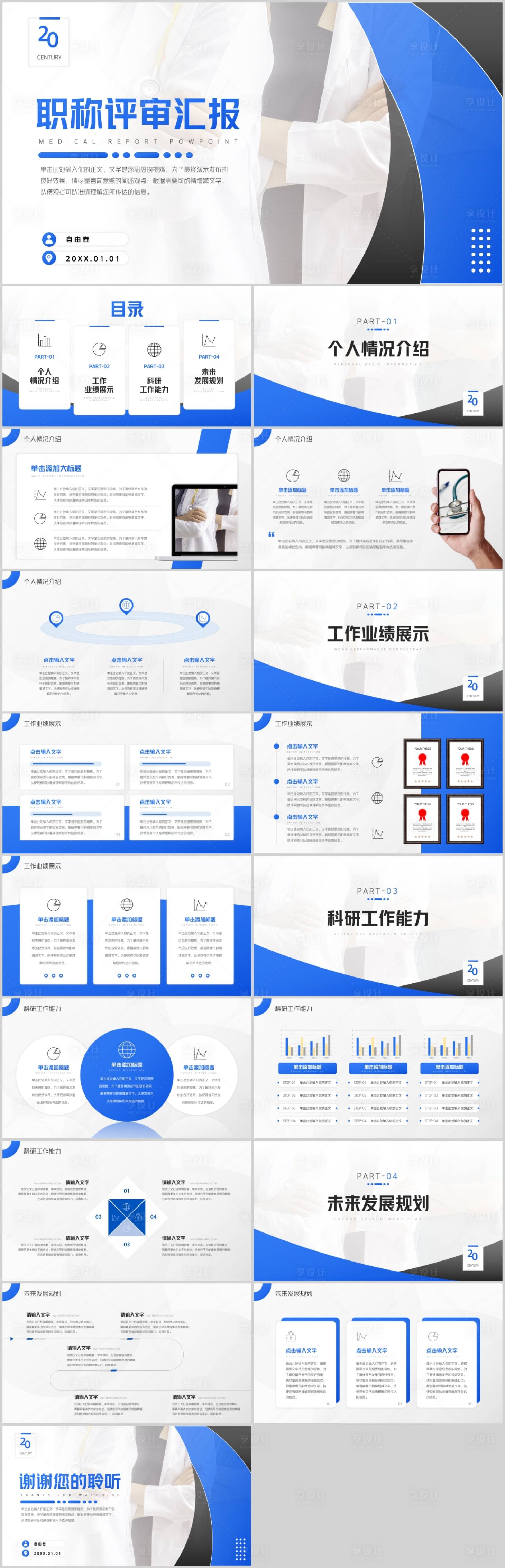 源文件下载【享设计】搜索编号：34770024253797659【医师晋升答辩PPT】