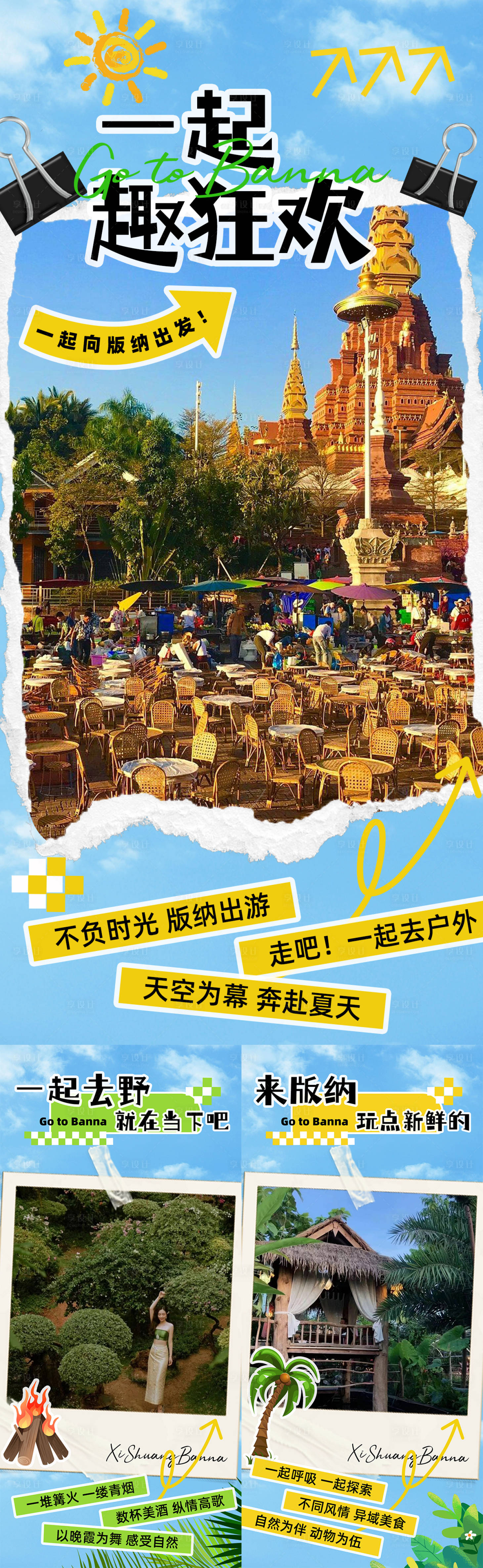 源文件下載【享設計】搜索編號：50360023832391555【西雙版納旅游系列海報】