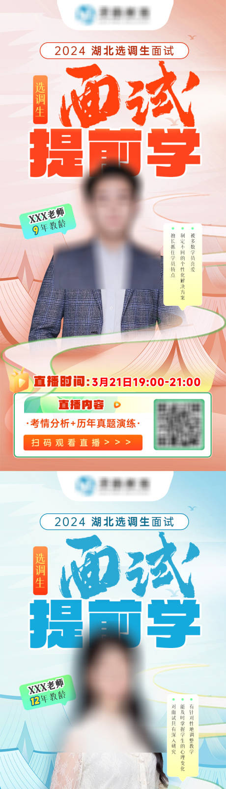 源文件下載【面試提前學(xué)單人直播海報】編號：50620023821318114