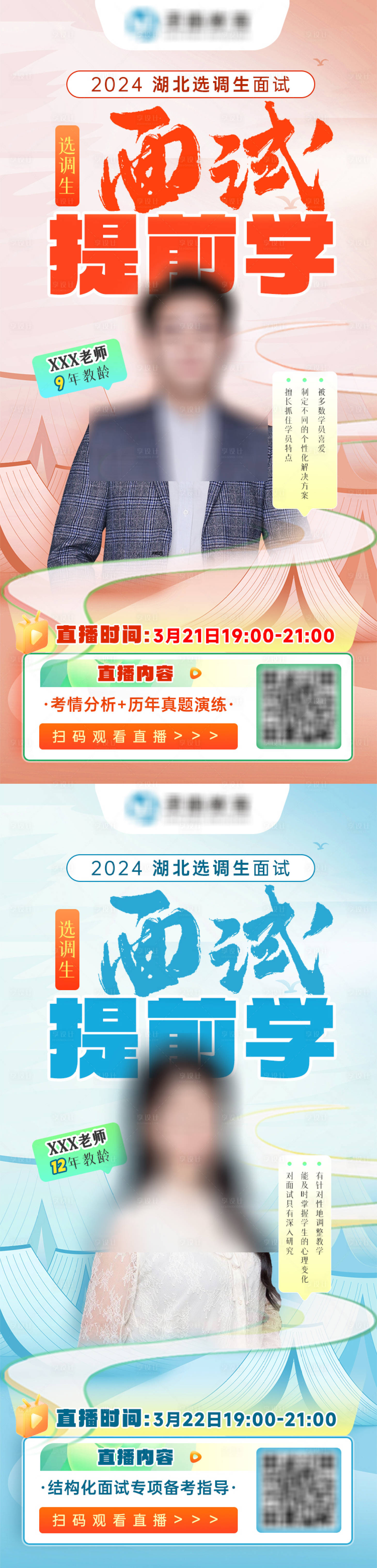 源文件下载【面试提前学单人直播海报】编号：50620023821318114