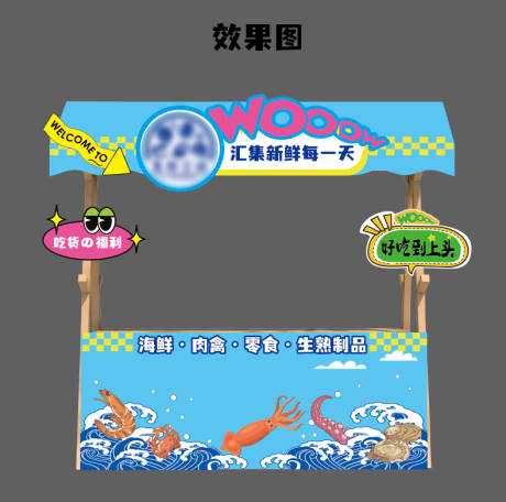 源文件下载【海鲜展位 】编号：26380023901012590