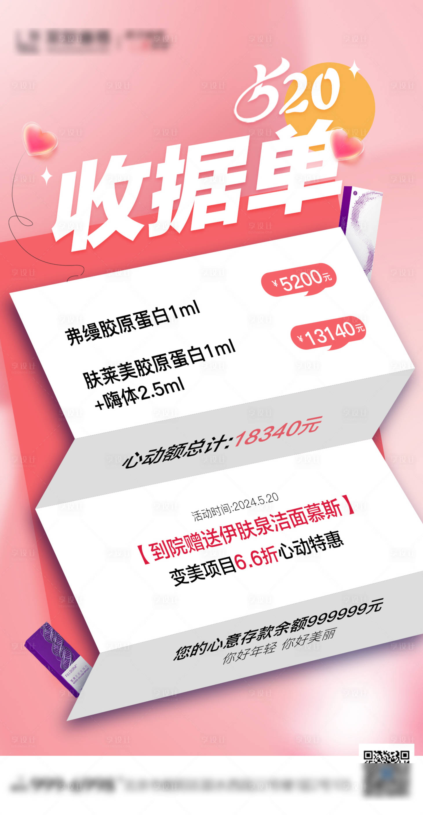 源文件下載【享設計】搜索編號：76870023869426914【醫美520情人節活動賬單海報】