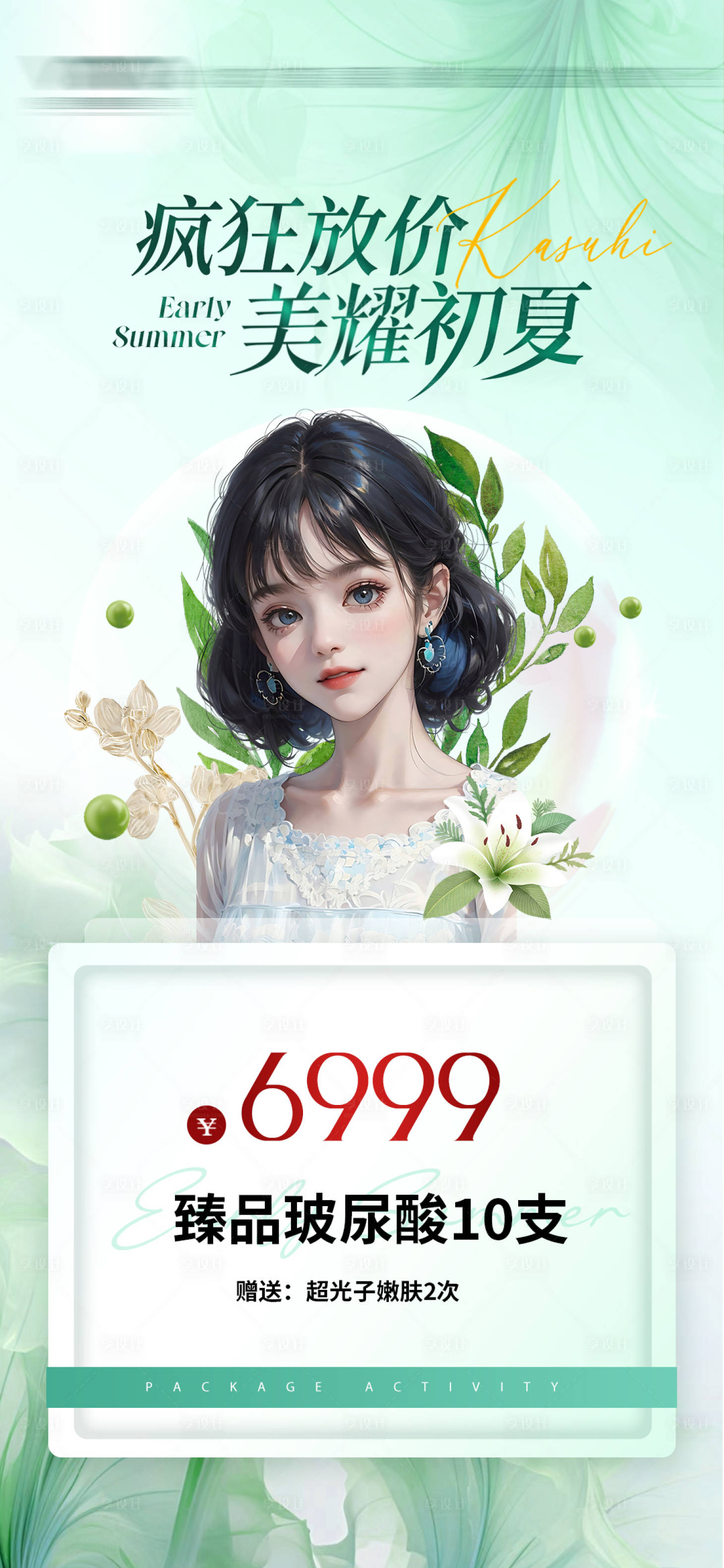 源文件下载【享设计】搜索编号：60590023675045689【医美夏季活动海报】