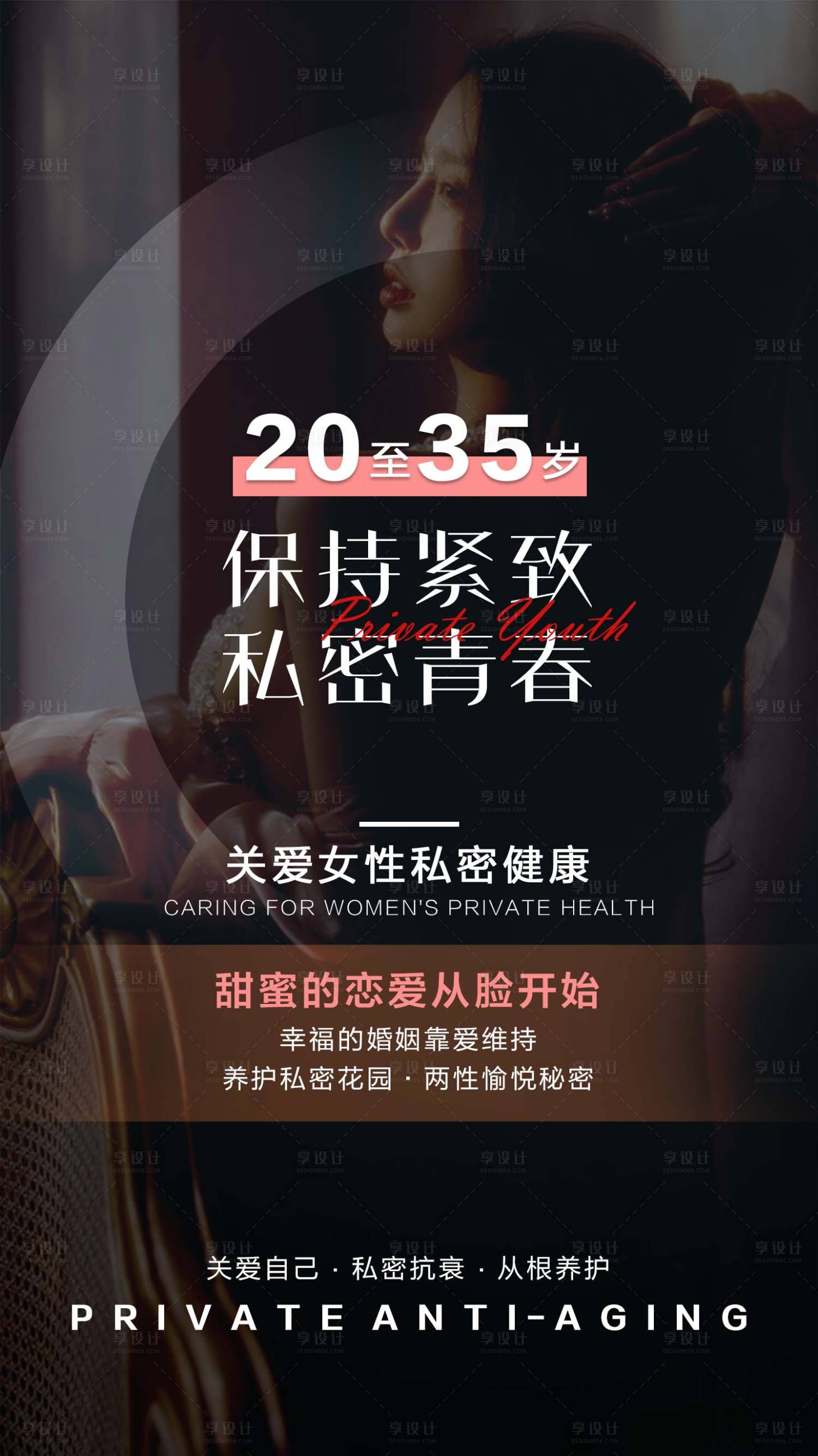 源文件下载【享设计】搜索编号：96580024220811404【私密养护宣传海报】