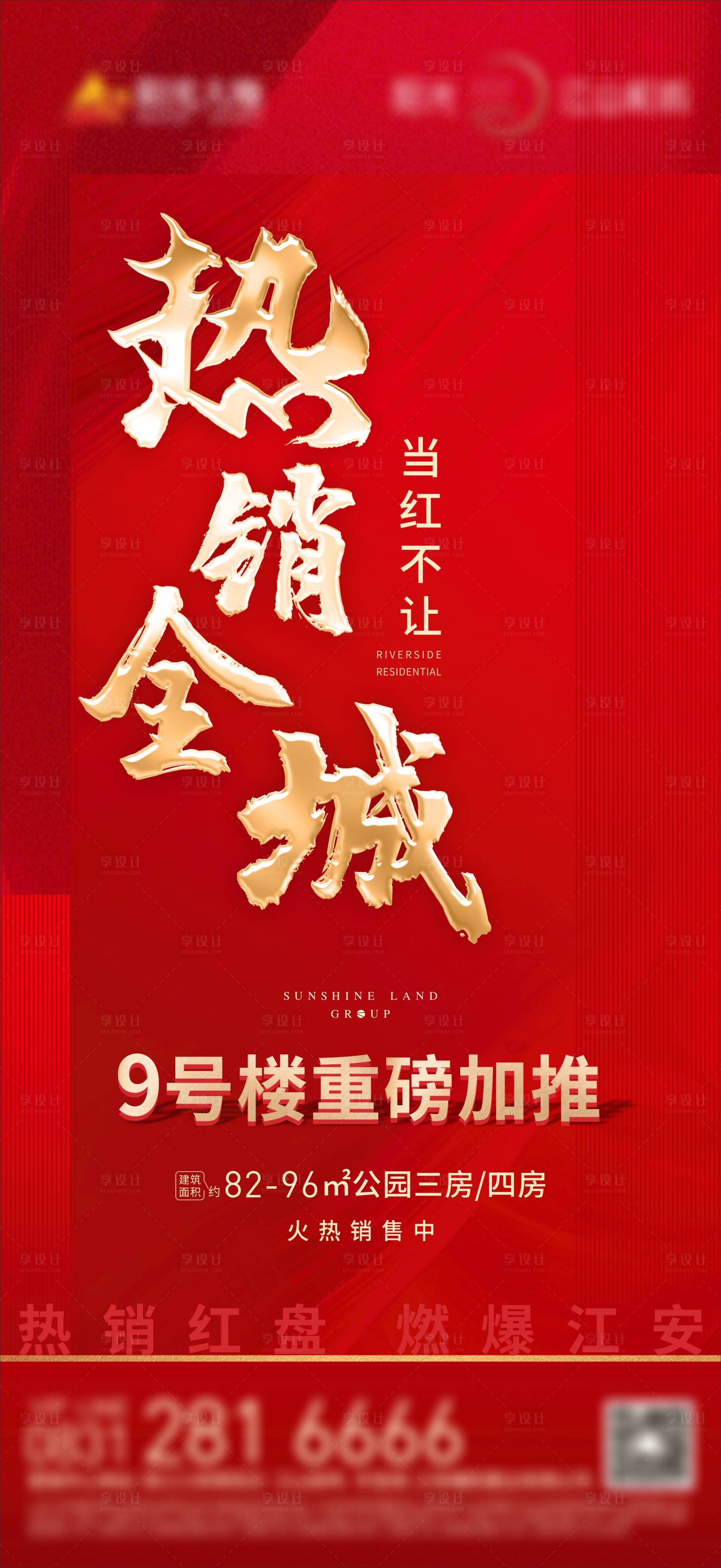 源文件下載【享設計】搜索編號：51010023788261401【熱銷加推海報】