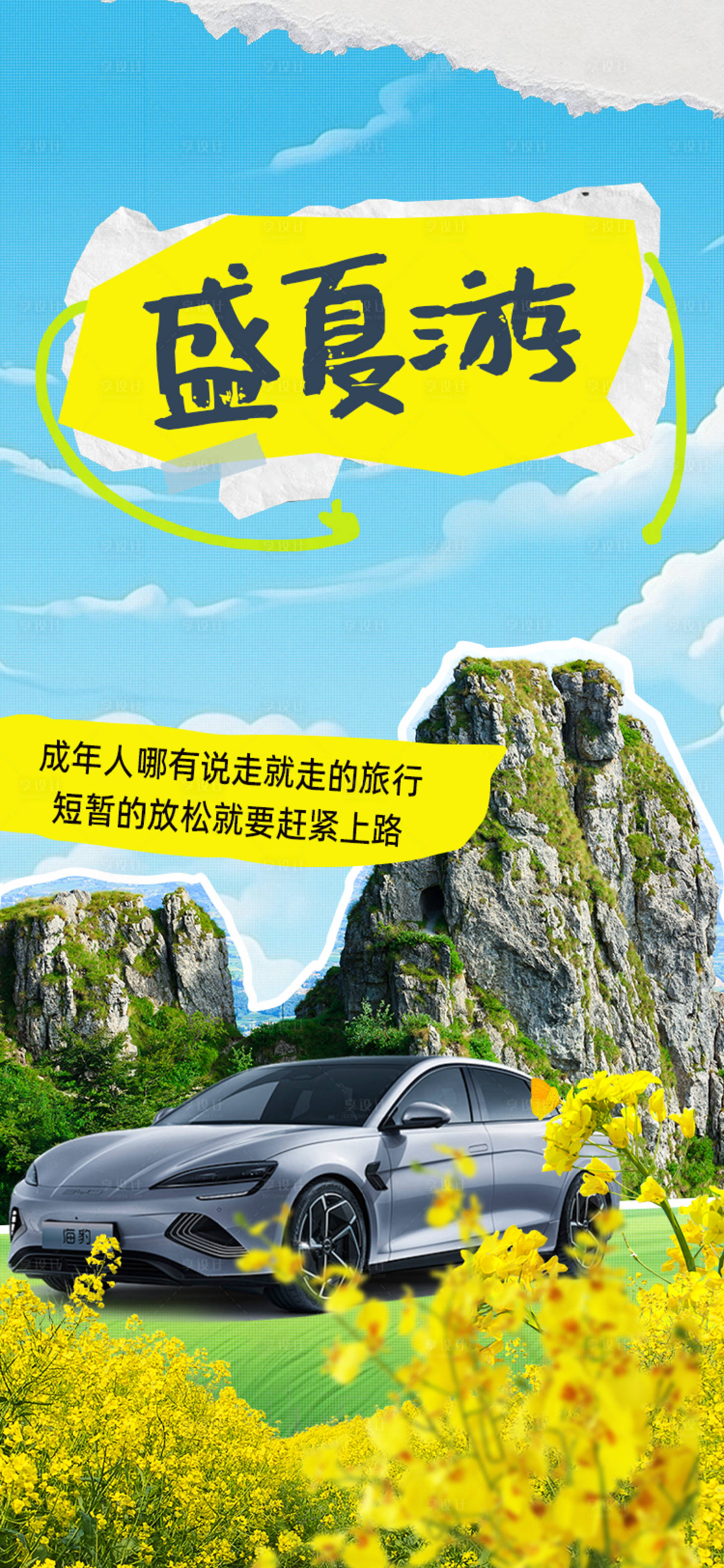 源文件下載【享設(shè)計(jì)】搜索編號(hào)：42410024172532630【過(guò)六一盛夏游】
