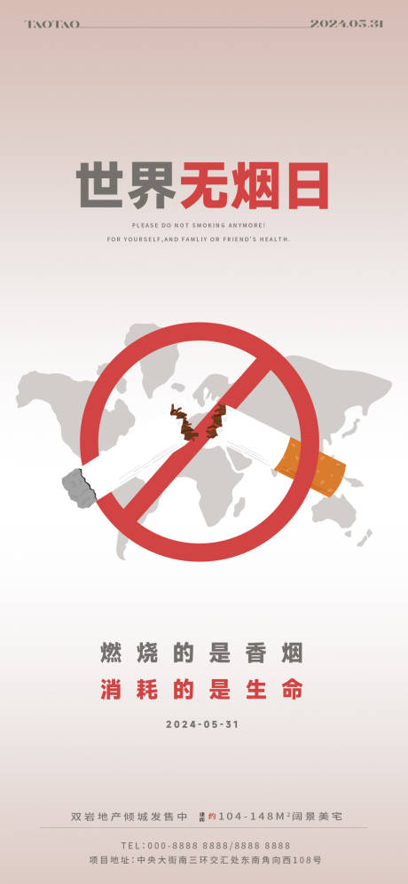 编号：31400023933854314【享设计】源文件下载-世界无烟日海报