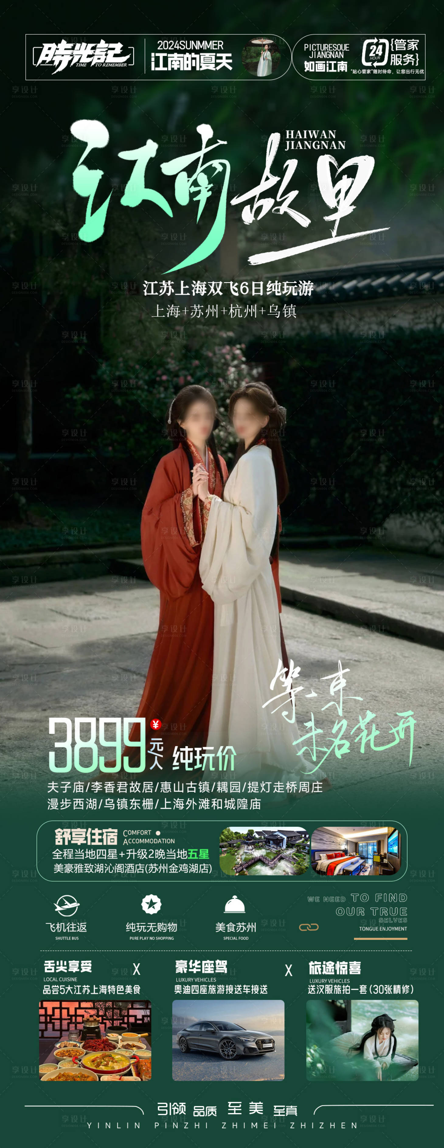 源文件下载【享设计】搜索编号：46260024117788702【江南故里旅游海报】