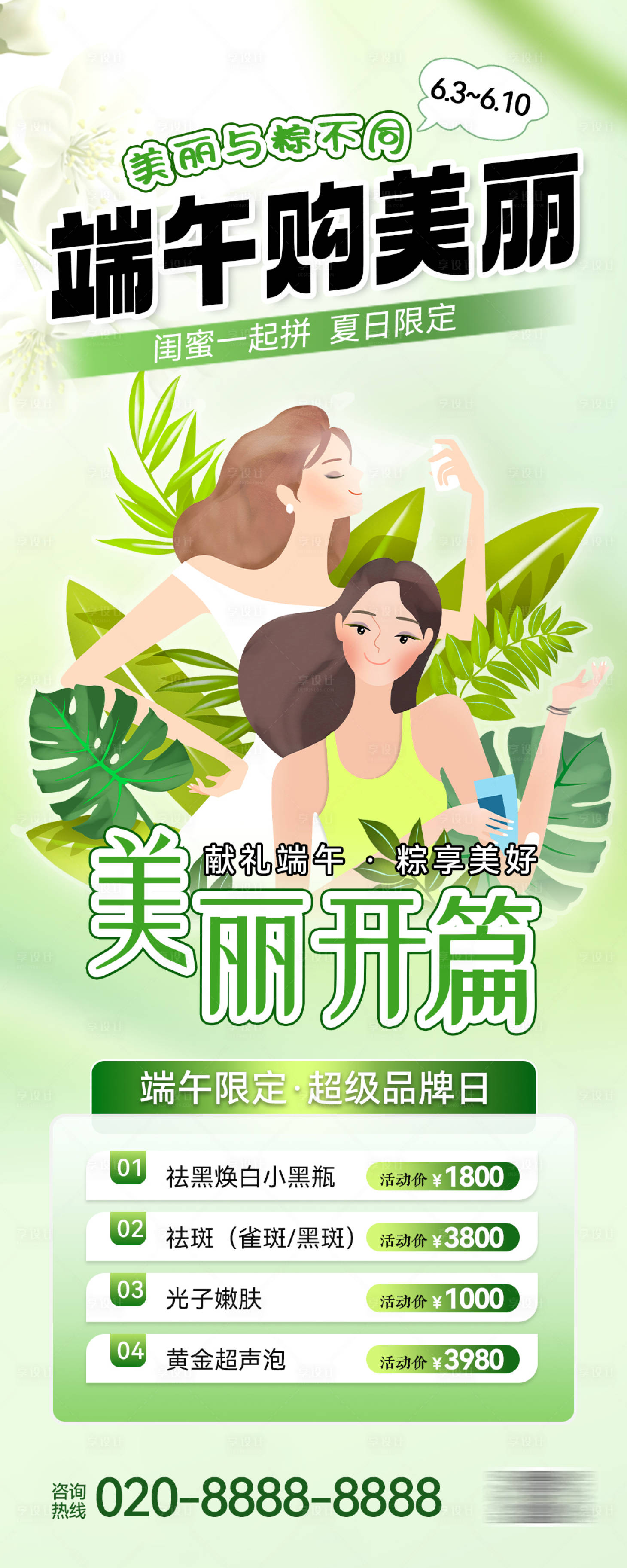 源文件下載【享設計】搜索編號：99450023917242596【醫美端午節活動海報】