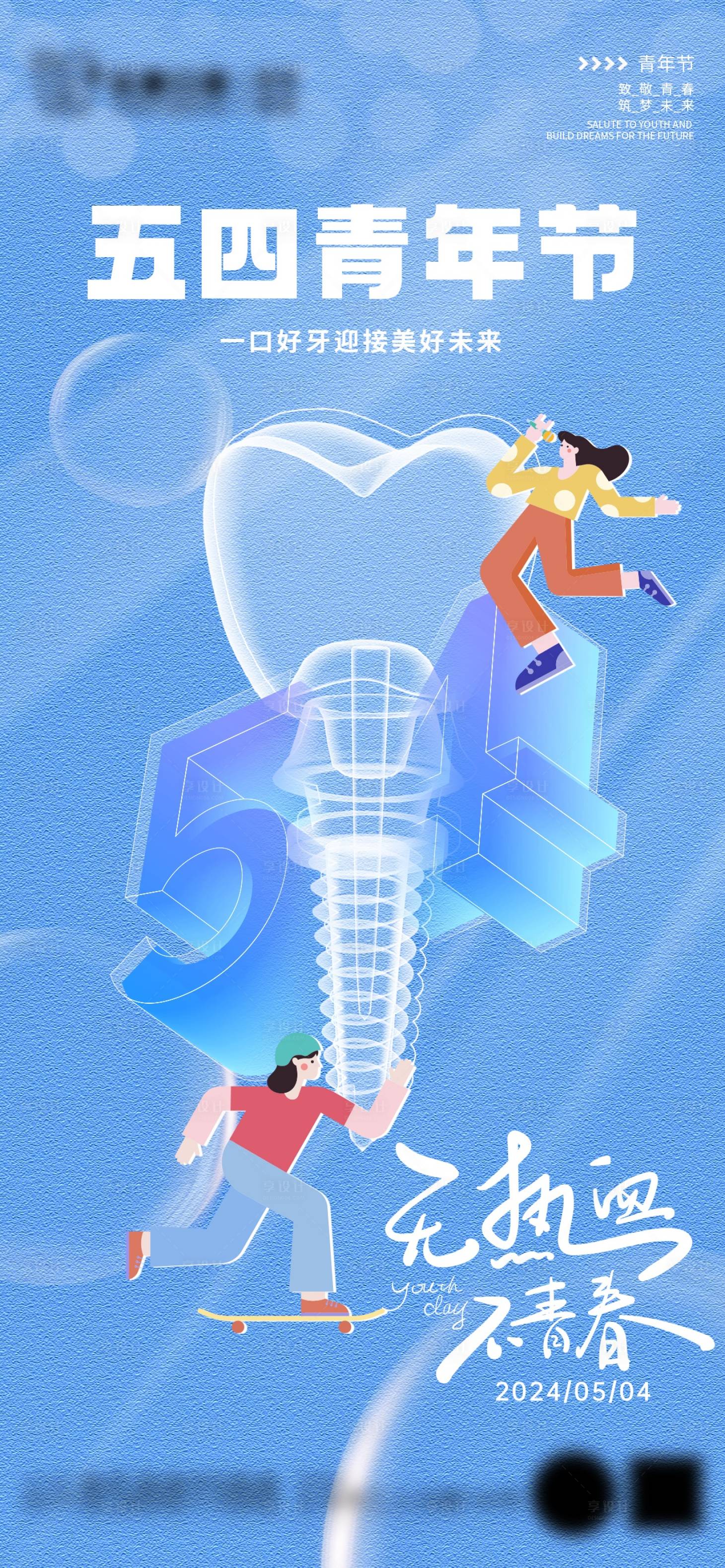 源文件下载【享设计】搜索编号：89830023667767744【五四青年节海报】