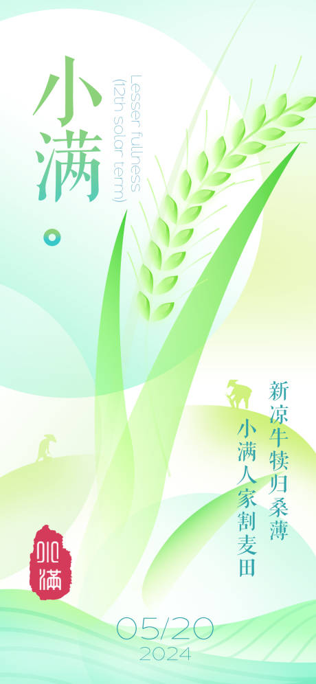 源文件下载【享设计】搜索编号：42130023945675160【二十四节气小满】