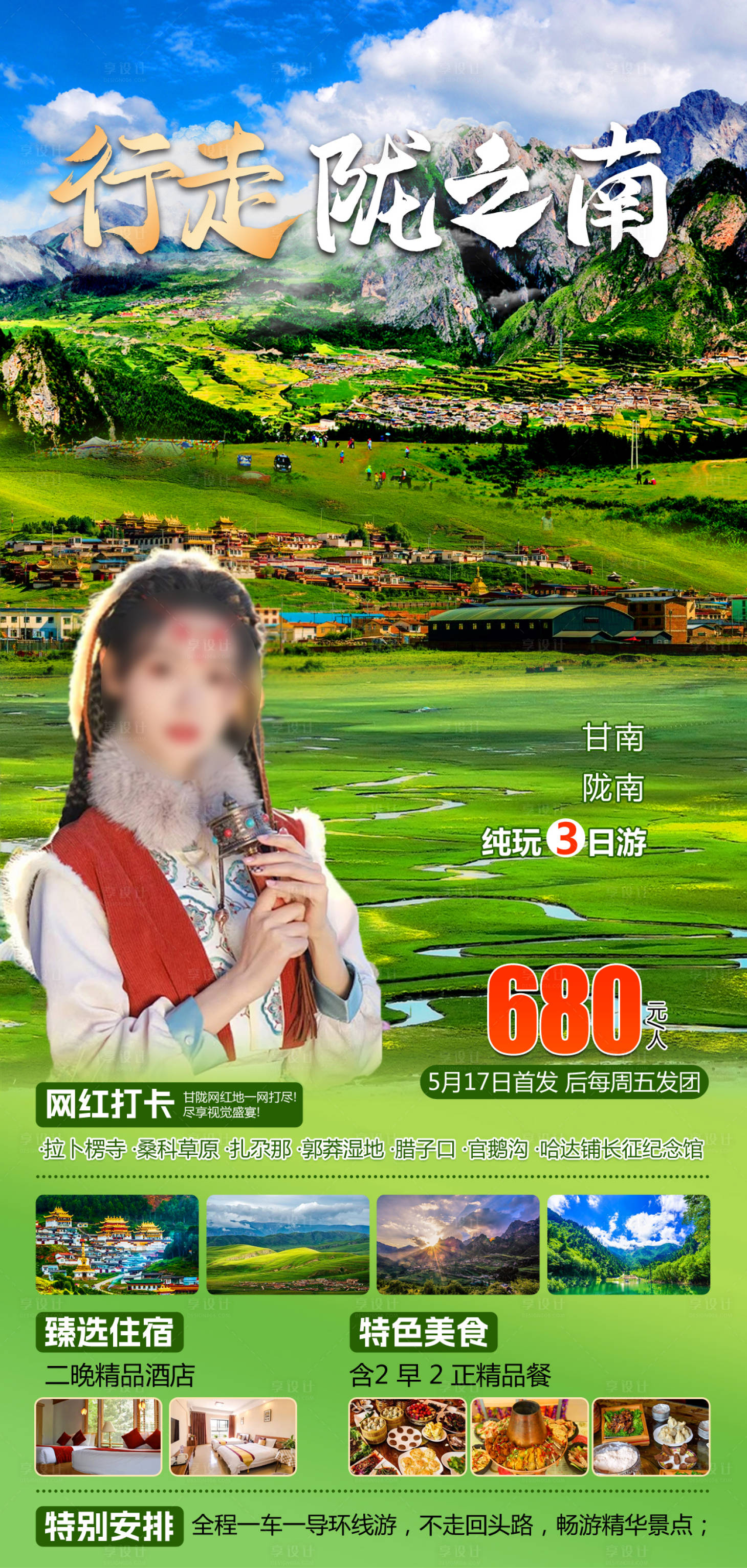 源文件下載【甘南隴南旅游海報】編號：71050023737901376