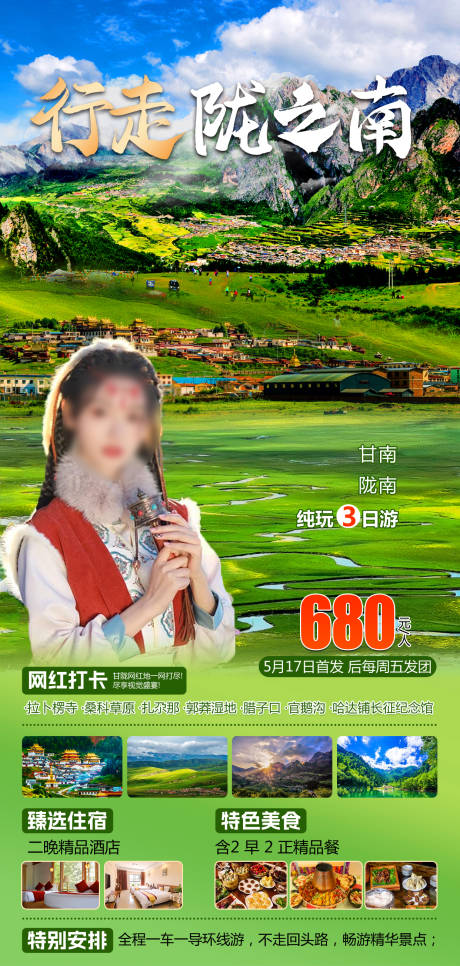 甘南陇南旅游海报