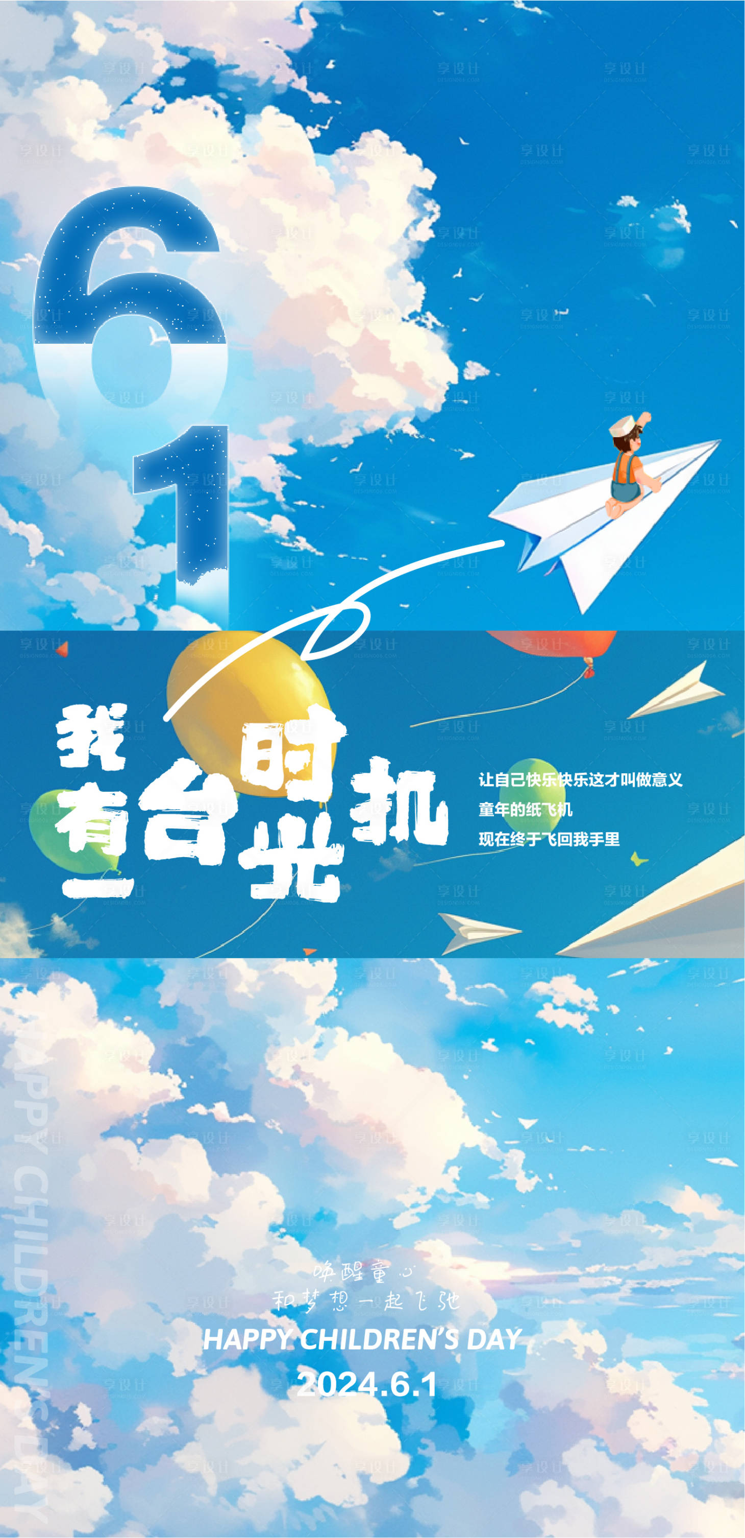 源文件下载【享设计】搜索编号：14710024204251109【六一儿童节 劳动节海报】