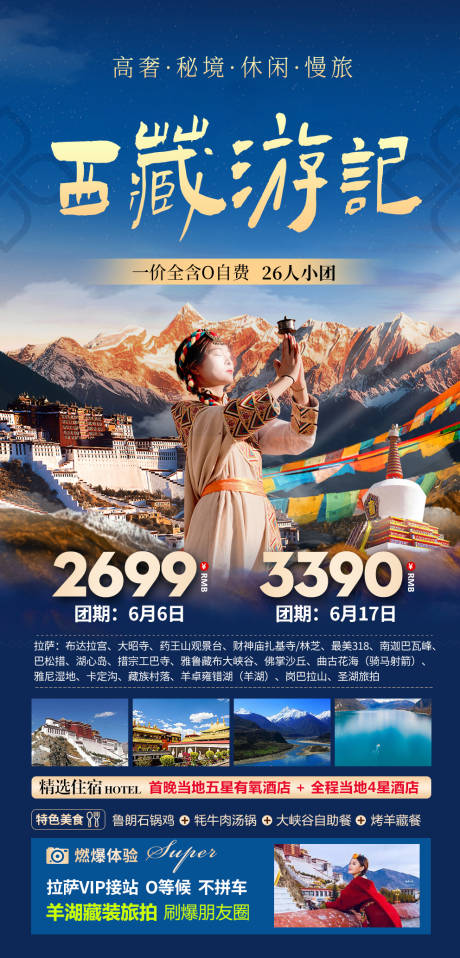 源文件下载【西藏旅游海报】编号：83650024060087885