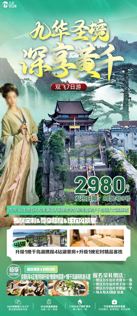 源文件下载【深享黄千岛旅游海报】编号：86720024239498416