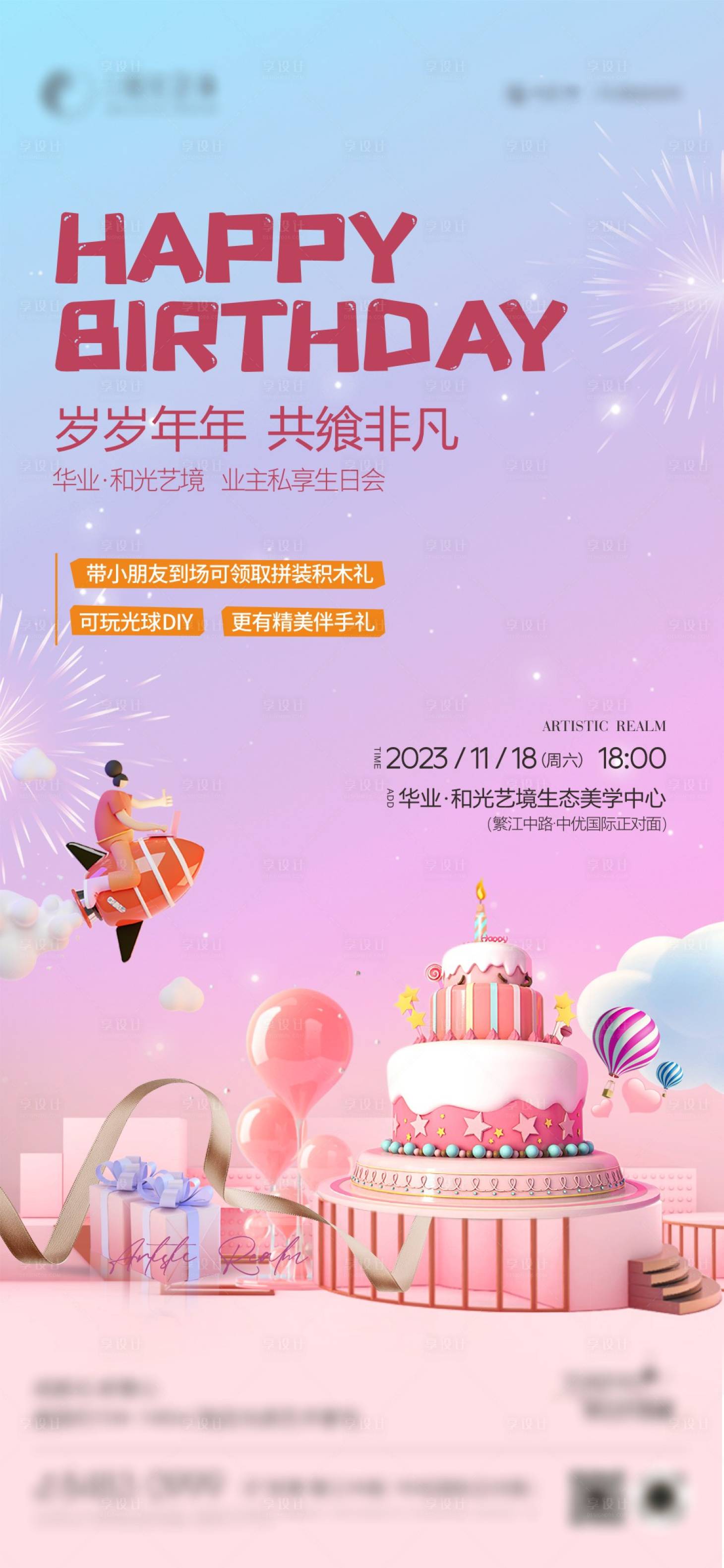 源文件下载【享设计】搜索编号：21690024024907085【地产儿童活动海报】